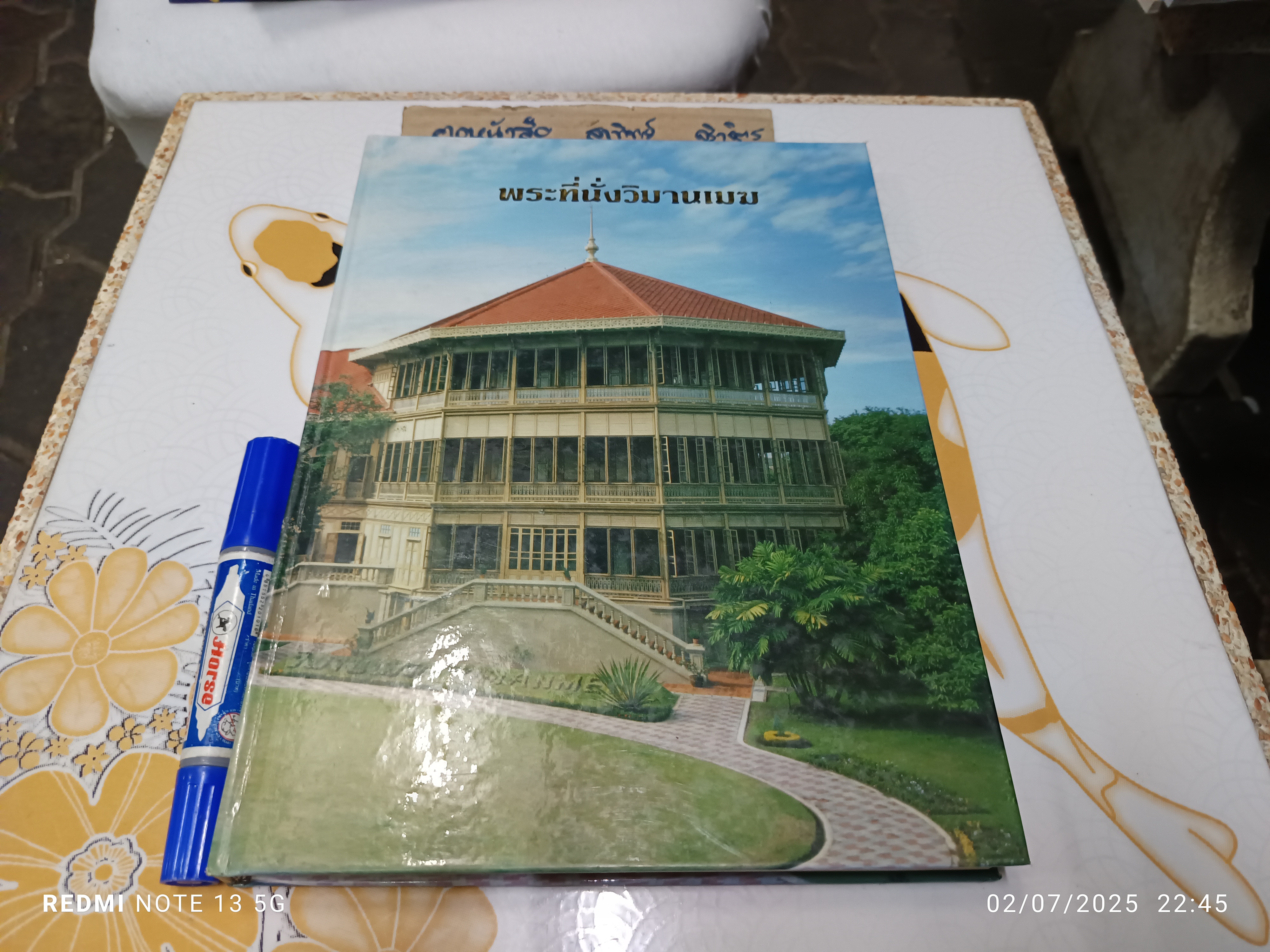 พระที่นั่งวิมานเมฆ (2 ภาษา ไทย-อังกฤษ) โดย: งานประชาสัมพันธ์และเผยแพร่ สำนักพระราชวัง พิมพ์ครั้งที่ 3/2532