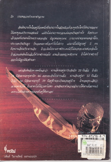 บัลลังก์พระปิยะ - บทวิเคราะห์พระราชหัตถเลขาส่วนพระองค์ (พิมพ์ครั้งแรก 2537 โครงการจัดพิมพ์ฯ คบไฟ)