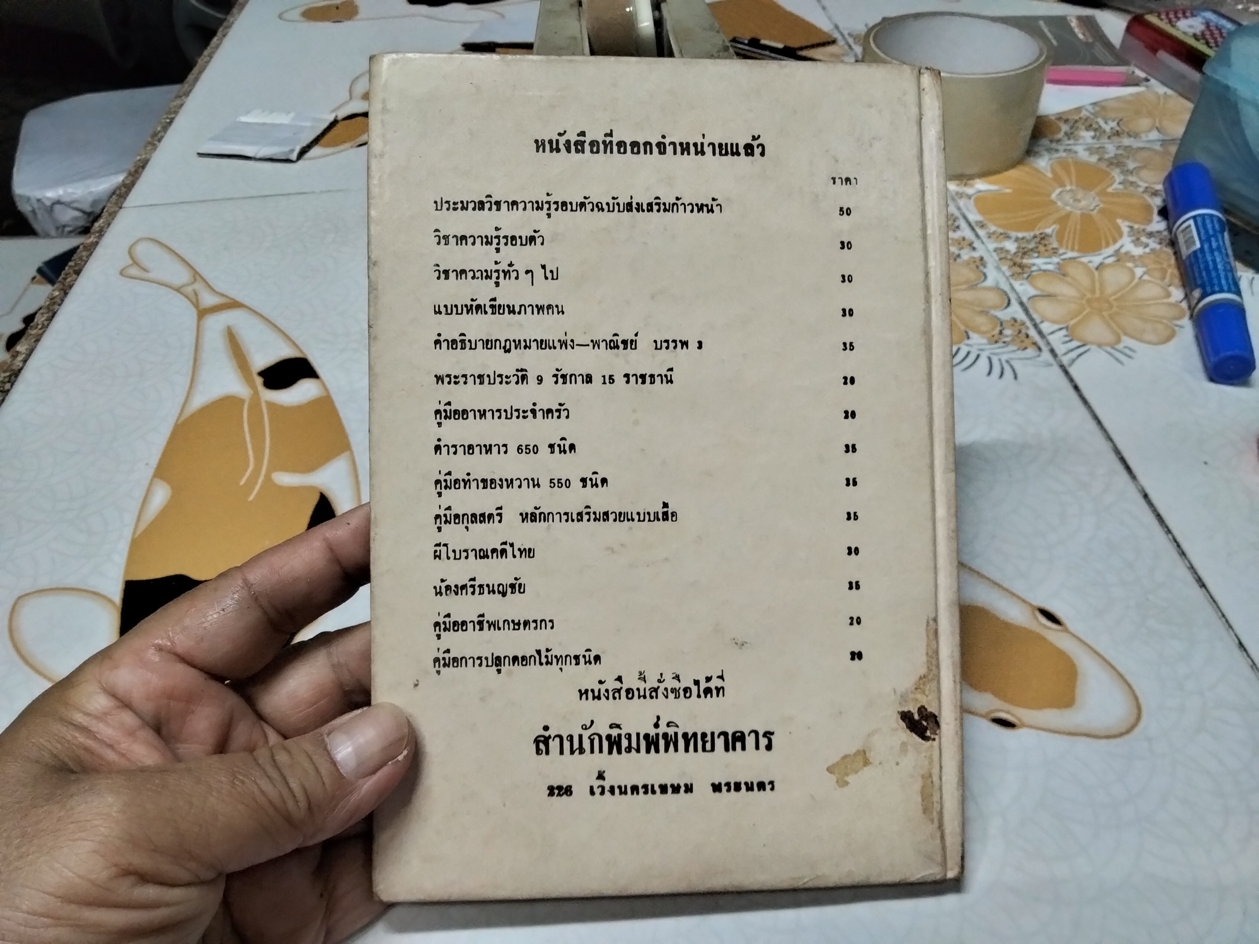 คู่มือลายปัก นิตติ้ง แท๊ท โดย มานี ระวีวรรณ จัดพิมพ์โดย สนพ. พิทยาคาร พ.ศ.2511 **สินค้าหมด**