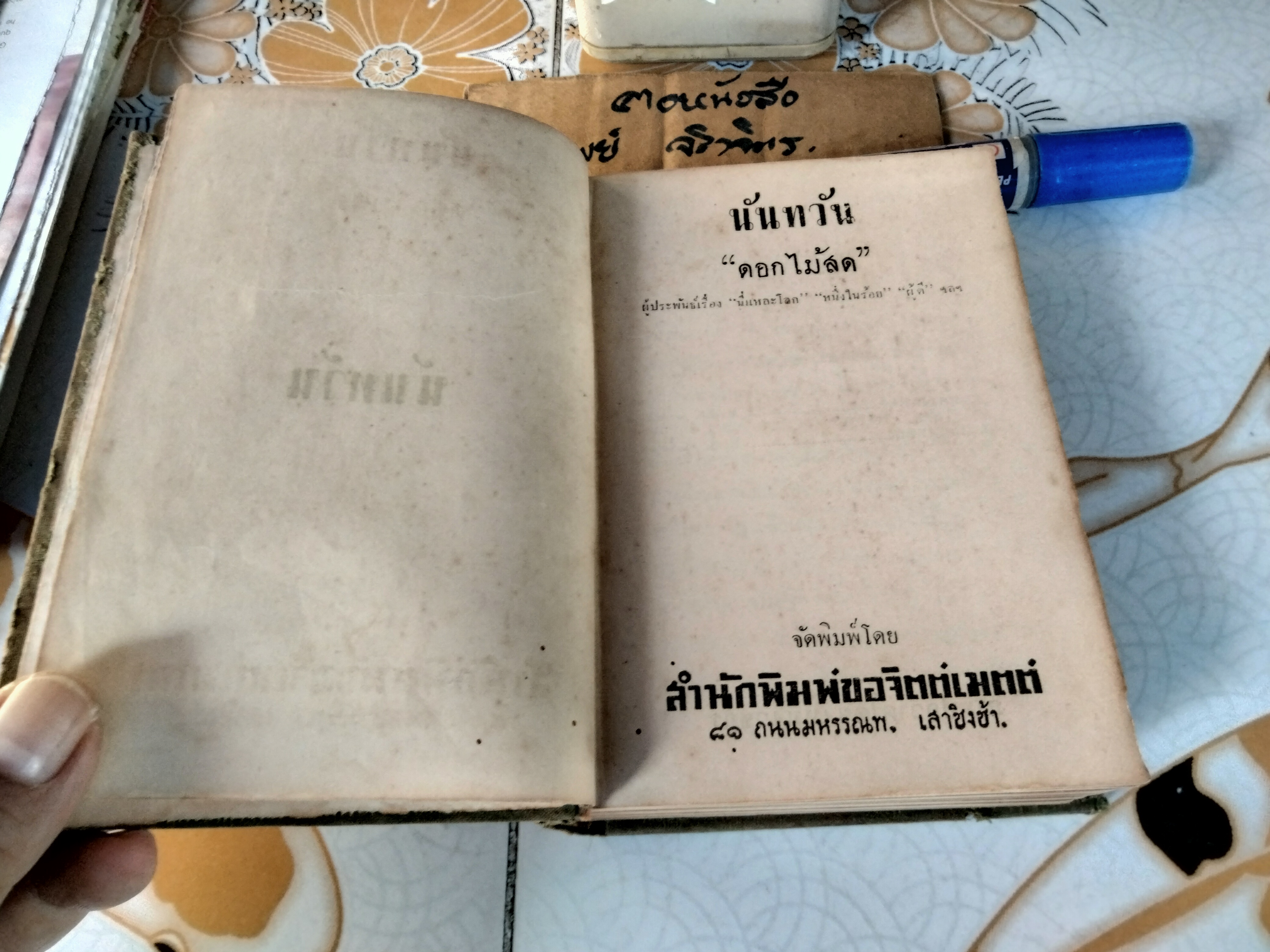 นันทวัน (เล่มเดียวจบ) ของ ดอกไม้สด (ม.ล.บุบผา นิมมานเหมินท์) พิมพ์ครั้งที่ 2 /2493 สนพ.ขอจิตต์เมตต์ (ไม่มีใบหุ้มปก)