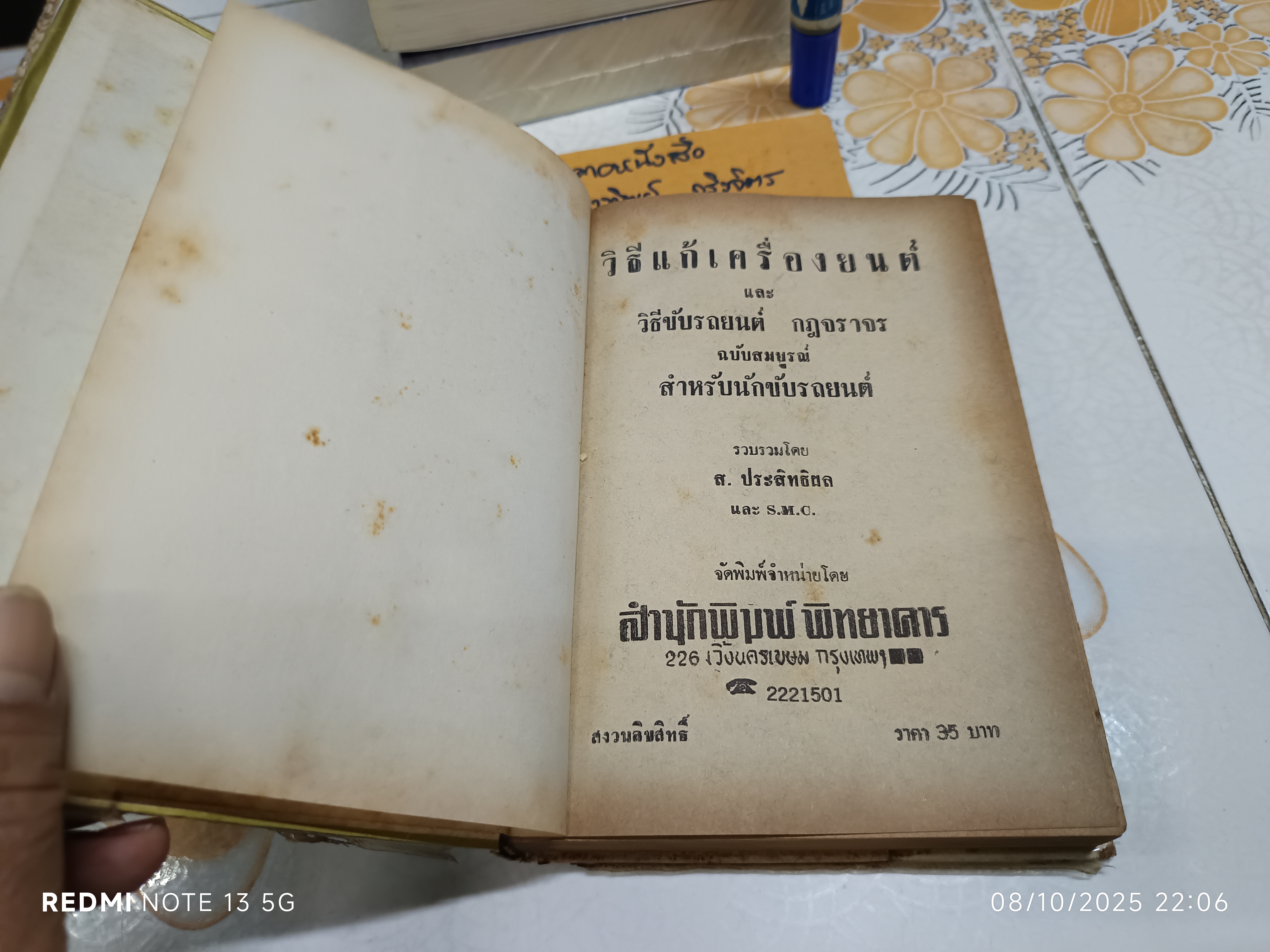 วิธีแก้เครื่องยนต์และกฎจราจร ฉบับสมบูรณ์ รวบรวมโดย ส. ประสิทธิผล สำนักพิมพ์พิทยาคาร พ.ศ 2521