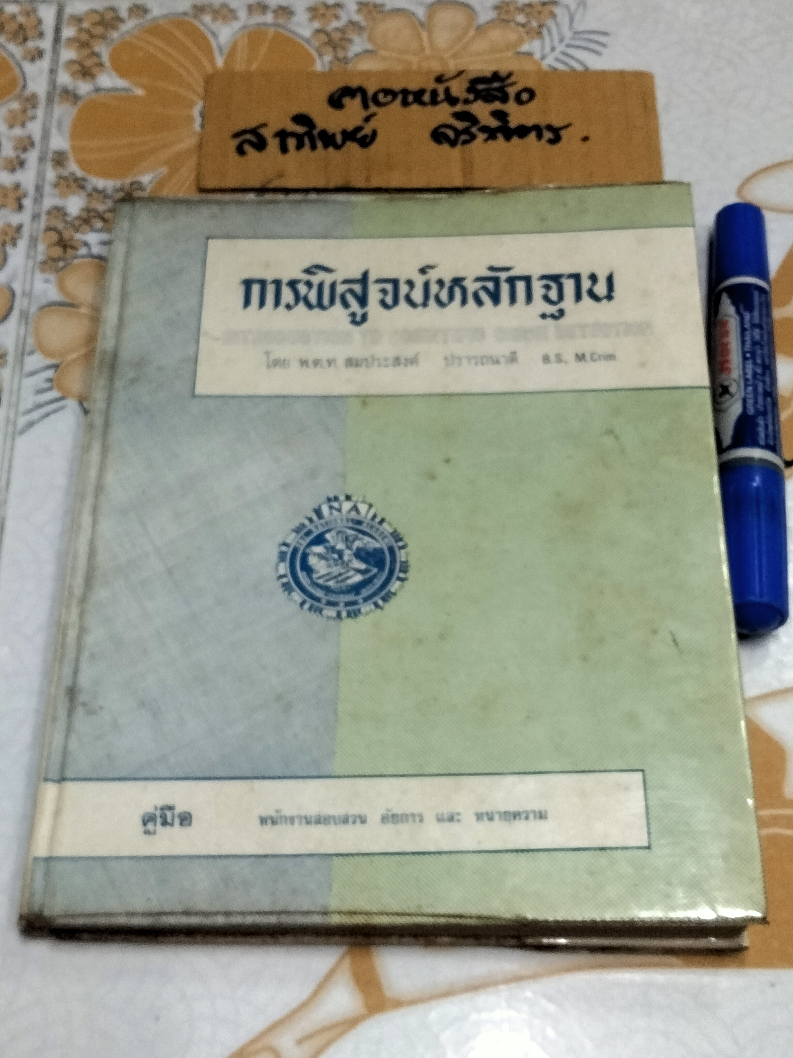 หนังสือ การพิสูจน์หลักฐาน INTRODUCTION TO SCIENTIFIC CRIME DETECTION โดย พ.ต.ท. สมประสงค์ ปรารถนาดี **สินค้าหมด**