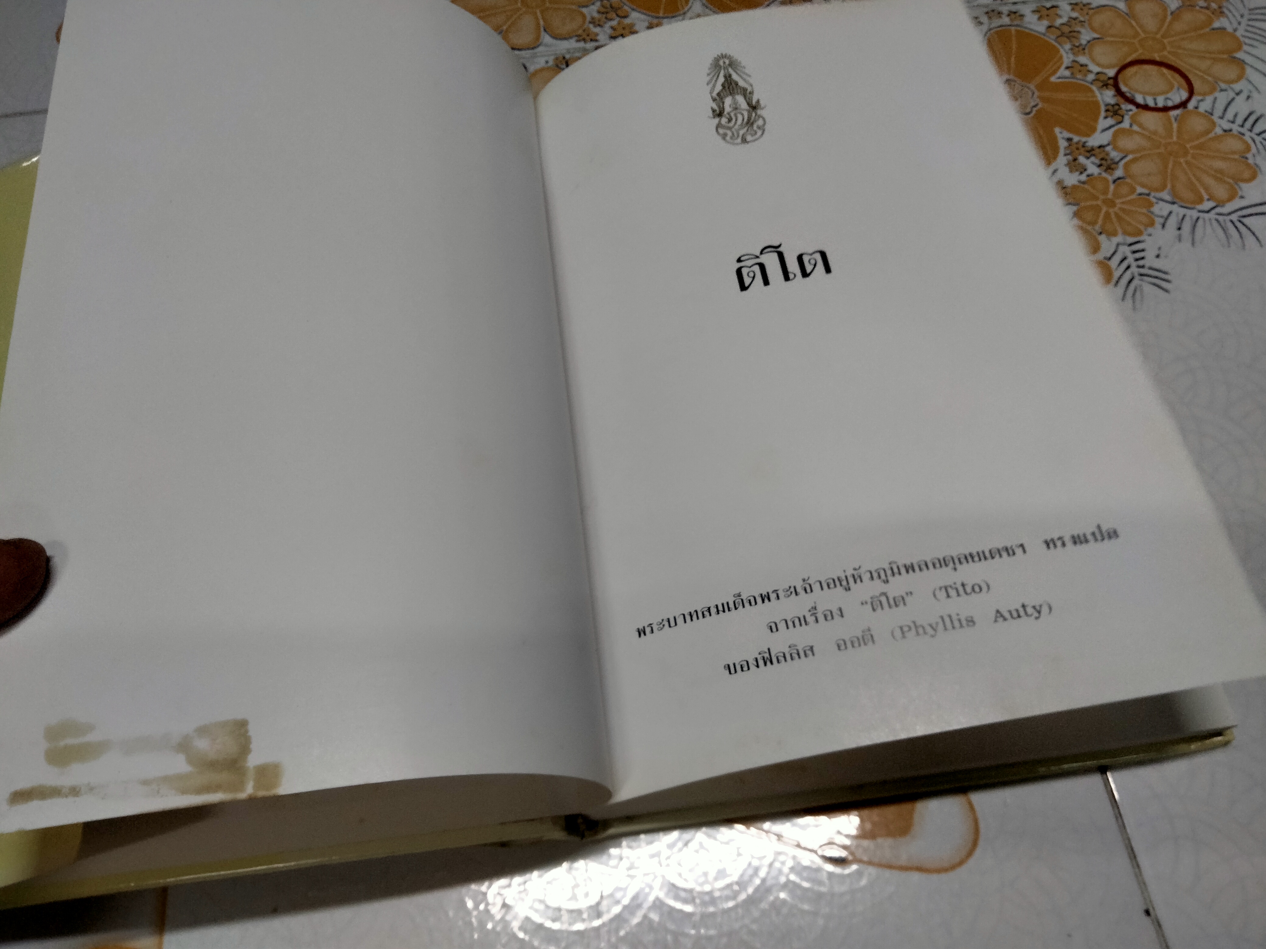 ติโต Tito (ปกแข็ง) พระราชนิพนธ์แปล ในพระบาทสมเด็จพระเจ้าอยู่หัวภูมิพลอดุลยเดชฯ