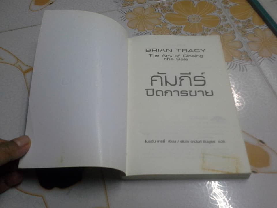 คัมภีร์ปิดการขาย The Art of Closing the Sale - Brian Tracy เขียน - พันโท อานันท์ ชินบุตร แปล **สินค้าหมด**
