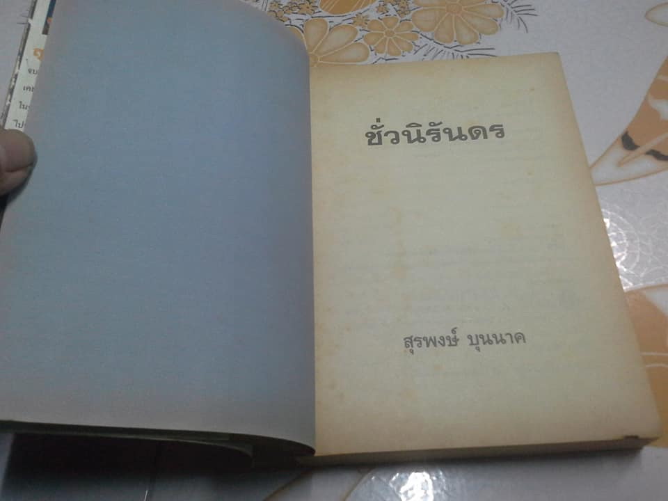 ชั่วนิรันดร - สุรพงษ์ บุนนาค (หนังสือมีตำหนิ)