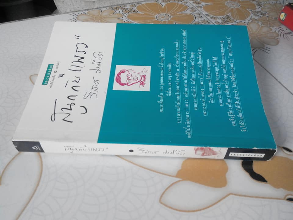 สนุกกับ แพรว โดย วิลาศ มณีวัต **สินค้าหมด**