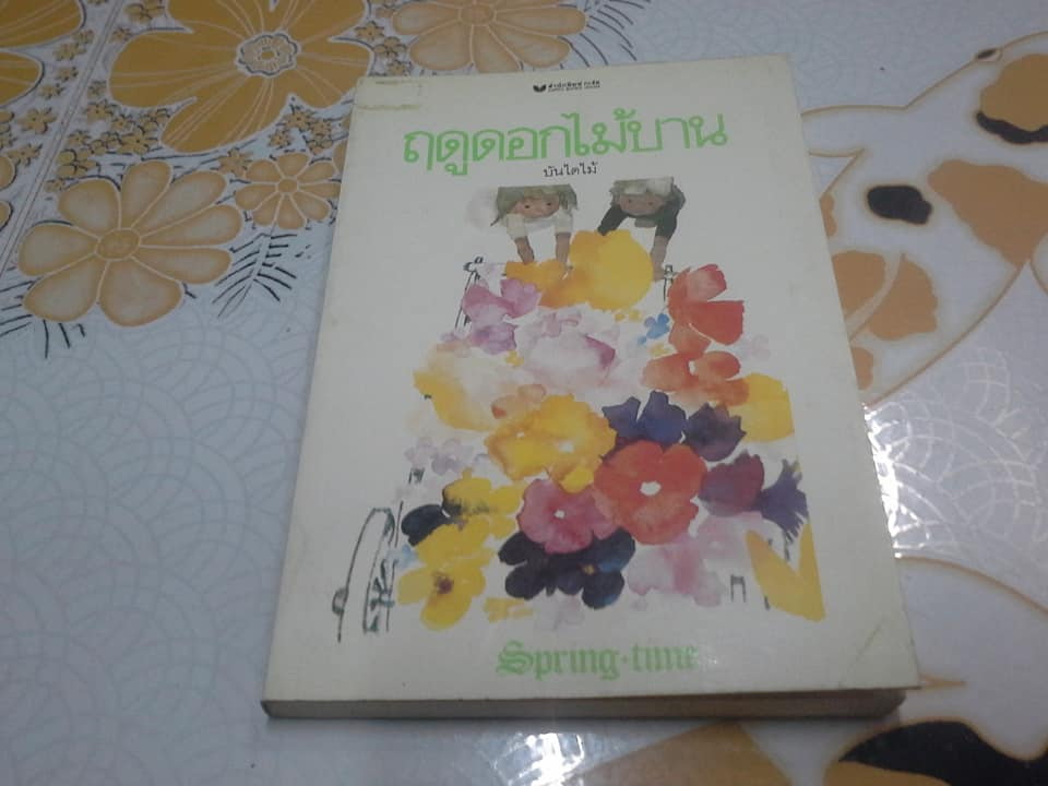 ฤดูดอกไม้บาน (ไทย / อังกฤษ) โดย บันไดไม้ **สินค้าหมด**