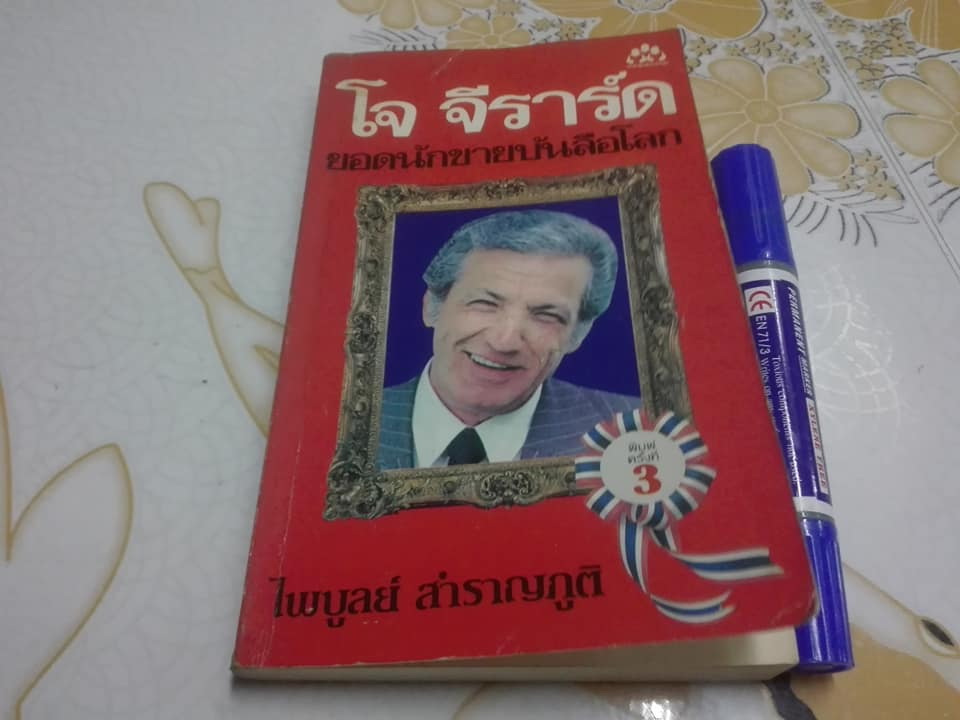 ยอดนักขายบันลือโลก - How to Sell Yourself โดย โจ จีราร์ด ไพบูลย์ สำราญภูติ แปล **สินค้าหมด**