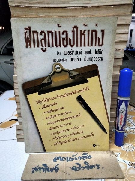 ฝึกลูกน้องให้เก่ง COACHING FOR IMPROVED WORK PERFORMANCE โดย เฟอร์ดินันด์ เอฟ. โฟนีส์ เรียบเรียงโดย ฉัตรชัย อินทสุวรรณ