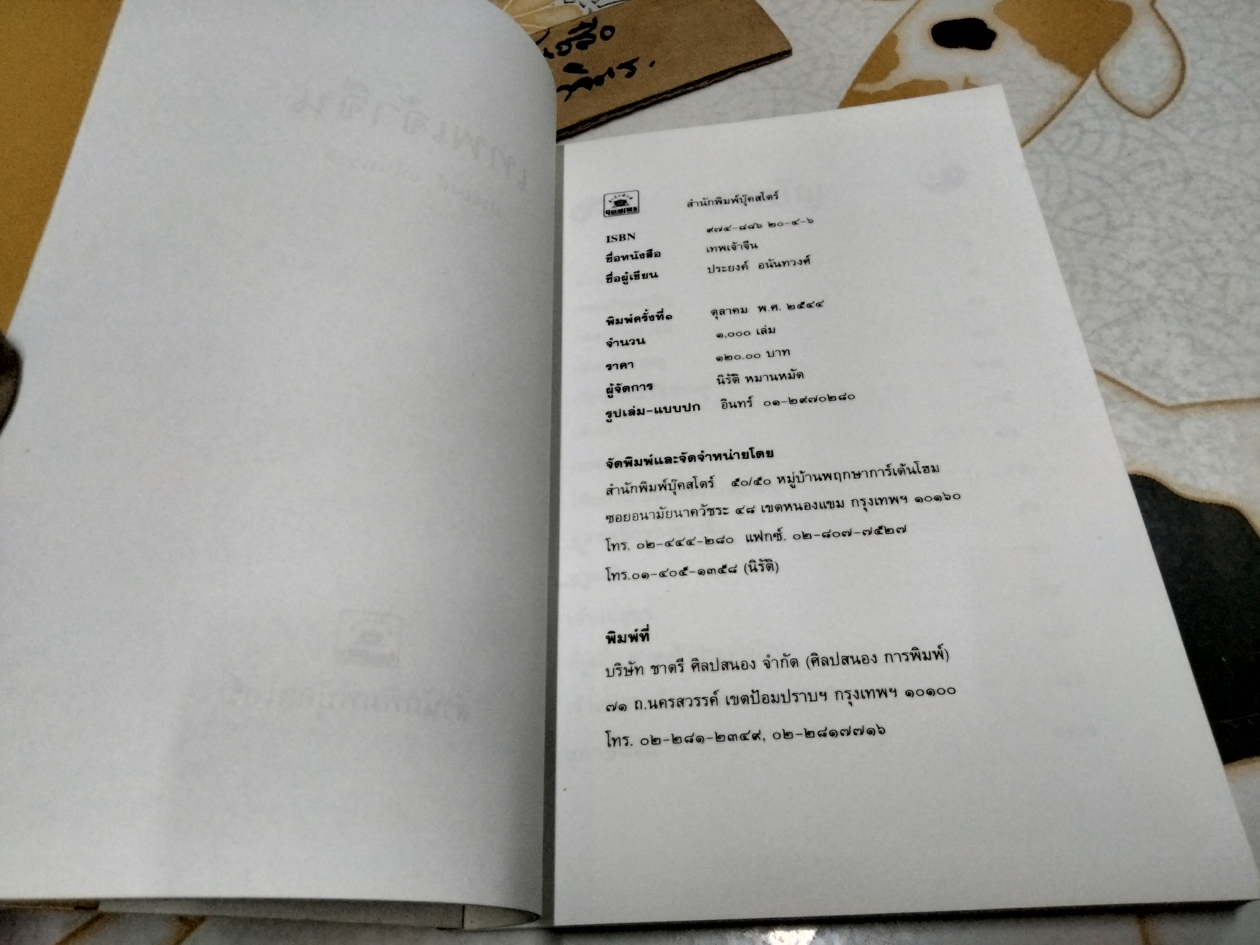เทพเจ้าจีน โดย ประยงค์ อนันทวงศ์ พิมพ์ครั้งแรก พ.ศ.2544 สนพ. บุ๊คสโตร์