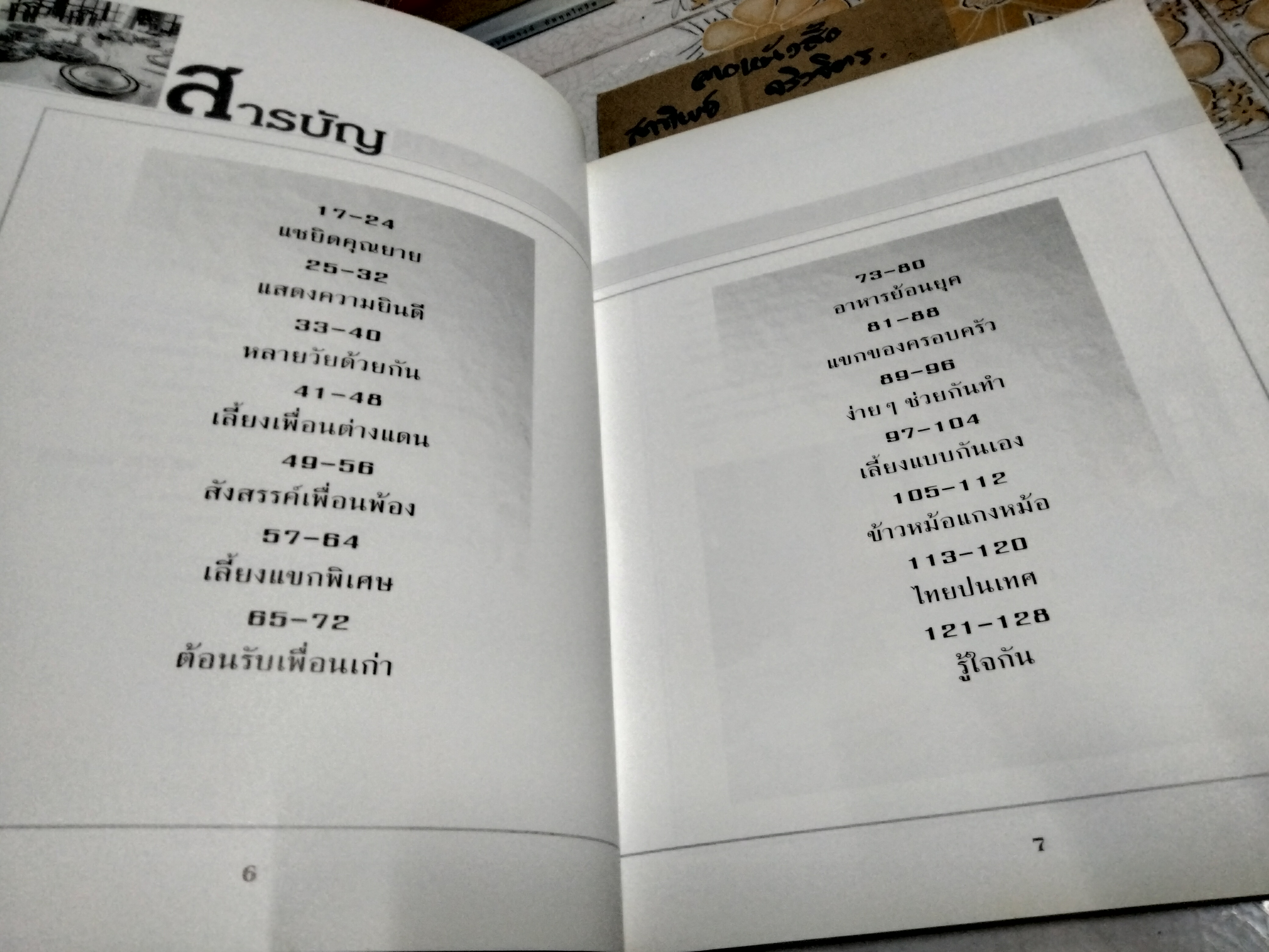 สำรับงานเลี้ยง (มื้อเย็น) หนังสือชุด อาหารเป็นสำรับ โดย ศรีสมร คงพันธุ์
