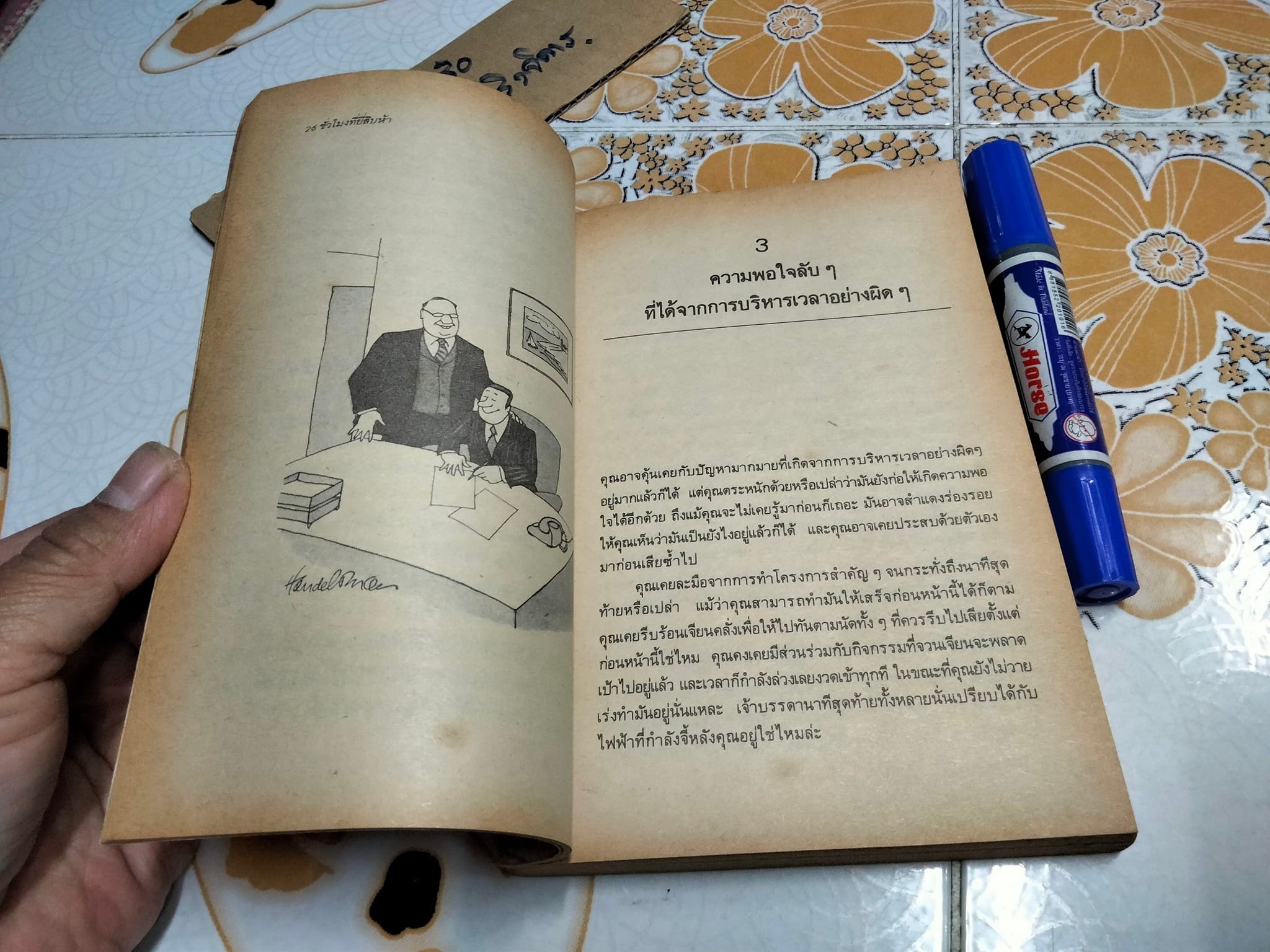 ชั่วโมงที่ยี่สิบห้า วิธีบริหารเวลาแนวใหม่ แปลจาก How to put more time in your life โดย ดร. ดรู สก็อตต์ แปลและเรียบเรียงโดย อำนวยชัย ปฏิพัทธ์เผ่าพงษ์ **สินค้าหมด**