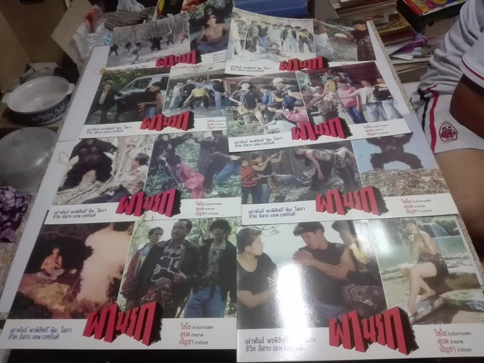 โชว์การ์ดงานเก่า ภาพยนตร์ไทย เรื่อง ผานรก โดย สองสหายภาพยนตร์ (1 ชุดมี 8 ใบ)