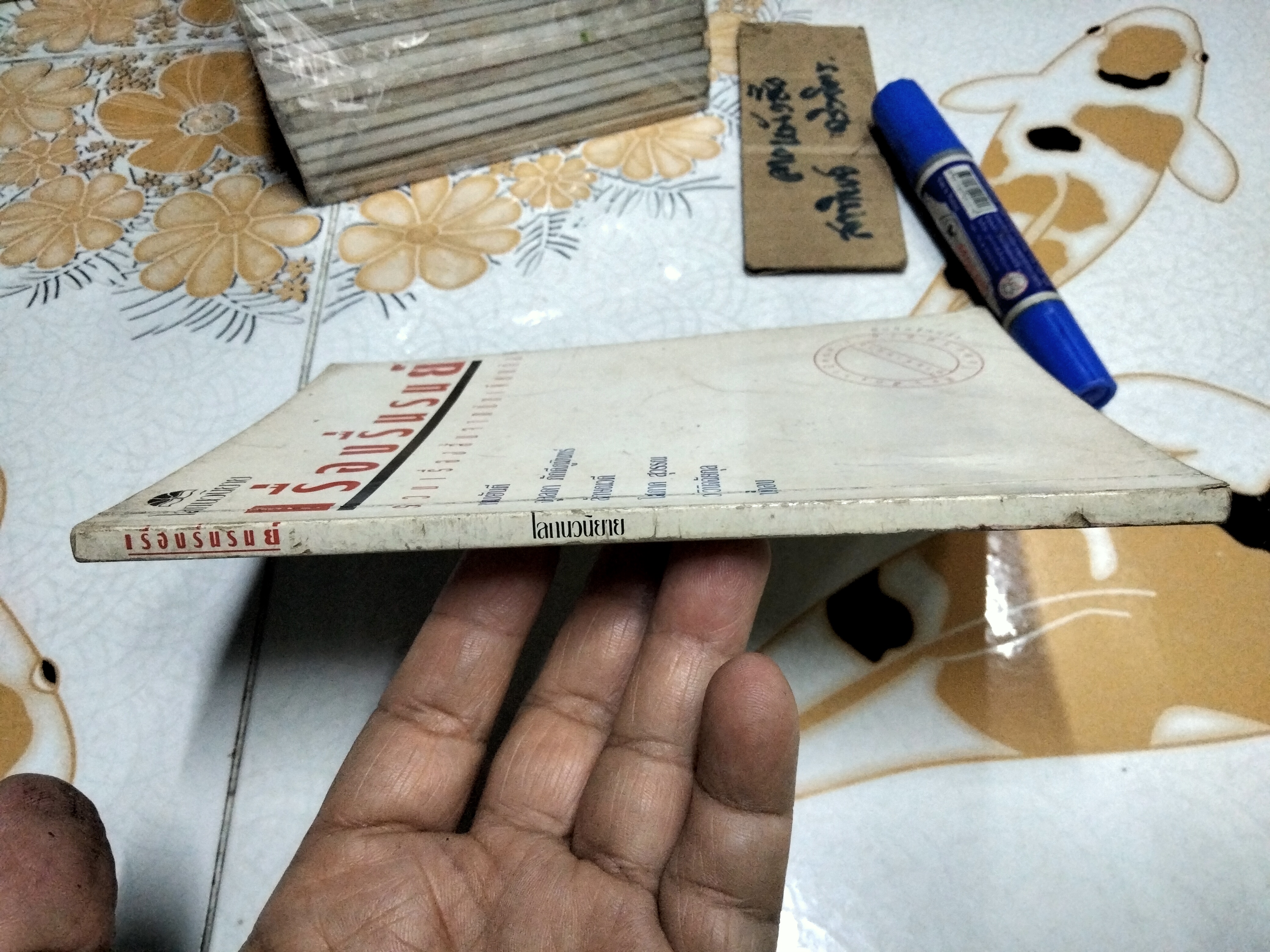 โลกนวนิยาย - รวมเรื่องรื่นรมย์ รวมเรื่องสั้นจากนักเขียนดัง (หนังสือจำหน่ายจากห้องสมุด)