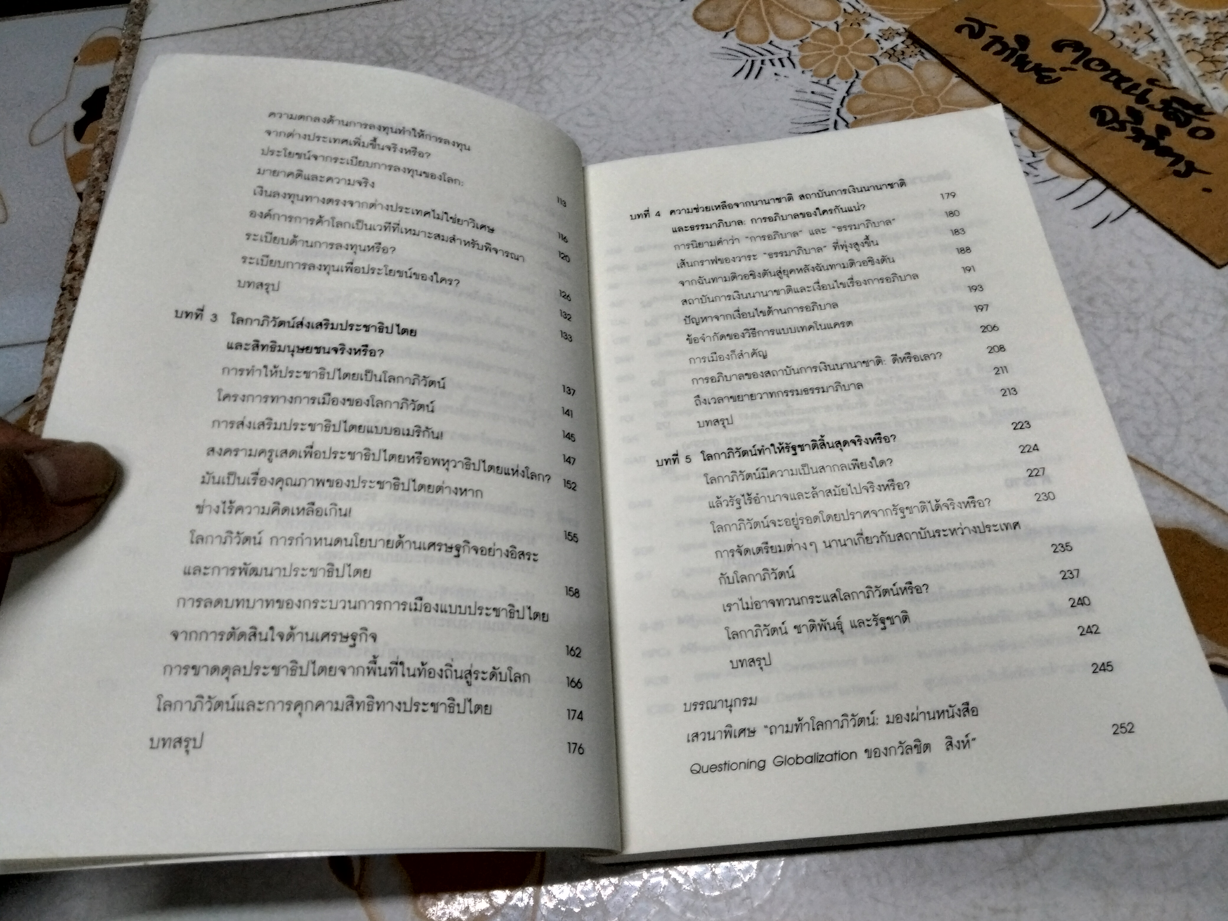 ถามท้าโลกาภิวัตน์ Questioning Globalization กวัลชิต สิงห์ เขียน - พิภพ อุดมอิทธิพงศ์ แปล *สินค้าหมด**