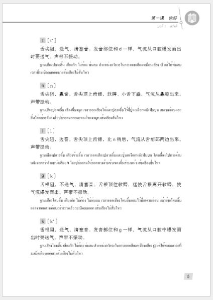 แบบเรียนภาษาจีน Hanyu Jiaocheng 1A (พิมพ์ครั้งที่ 3) (ฉบับจีน-ไทย) + MP3 汉语教程（第3版）1（上）汉语-泰语 + MP3 Hanyu Jiaocheng Vol. 1A (3rd Edition) (Chinese-Thai Edition) + MP3