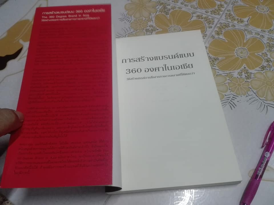 การสร้างแบรนด์แบบ 360 องศาในเอเชีย (The 360 Degree Brand in Asia) - วัฒนา มานะวิบูลย์ เรียบเรียง **สินค้าหมด**