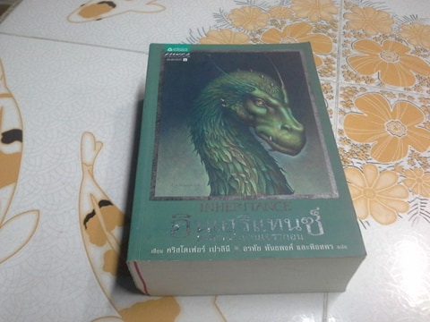 ตำนานนักสู้คู่มังกร เล่ม 4 ตอน อินเฮริแทนซ์ อวสานตำนานเอรากอน (เอรากอน เล่ม 4) ** เล่มนี้่มีตำหนิ สันหนังสือมีรอยกระแทก // สินค้าหมด //