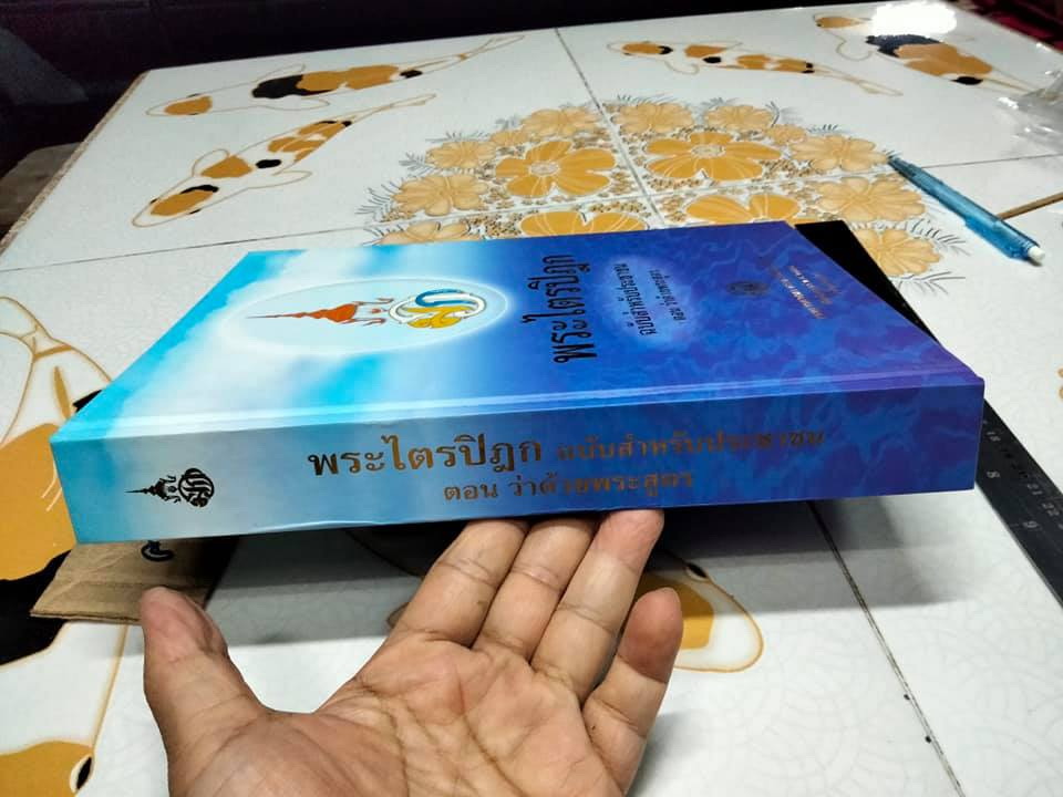 พระไตรปิฎก ฉบับสำหรับประชาชน ตอนว่าด้วยพระสูตร **สินค้าหมด**