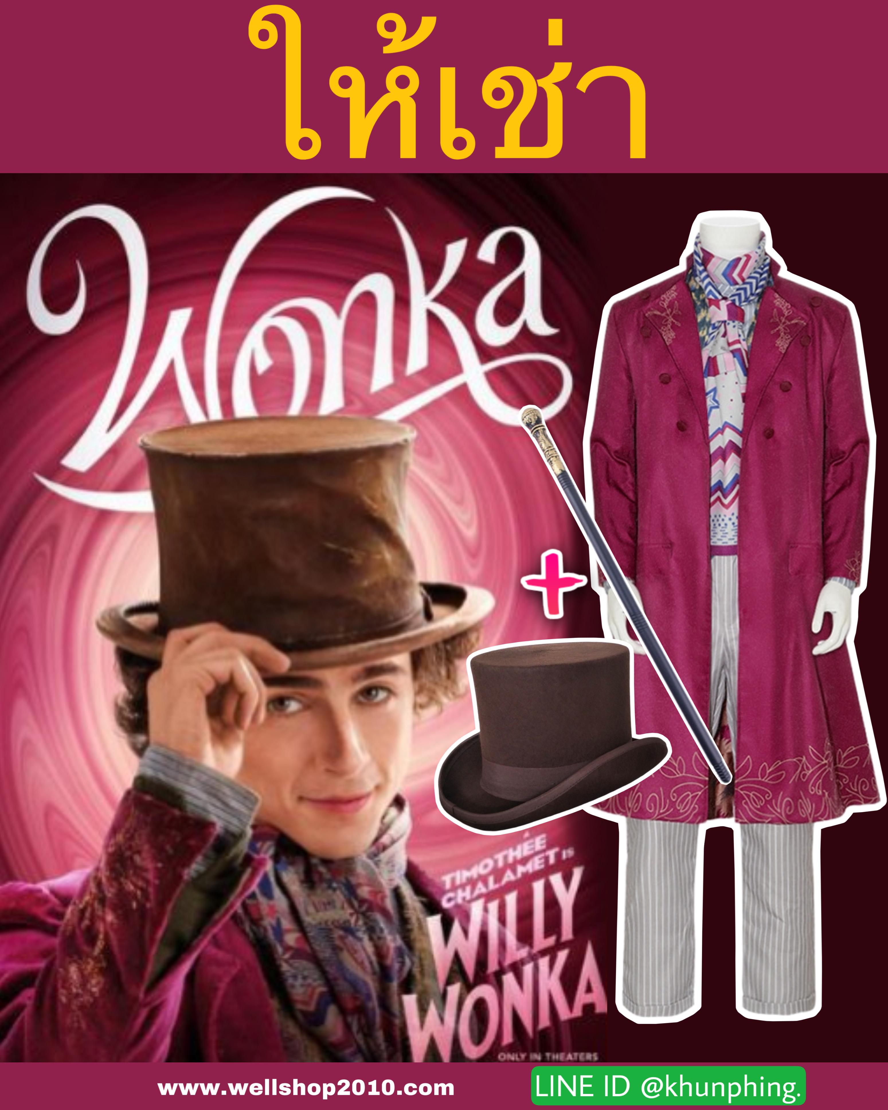 ชุดคอสเพลย์ภาพยนต์ Wonka 2023