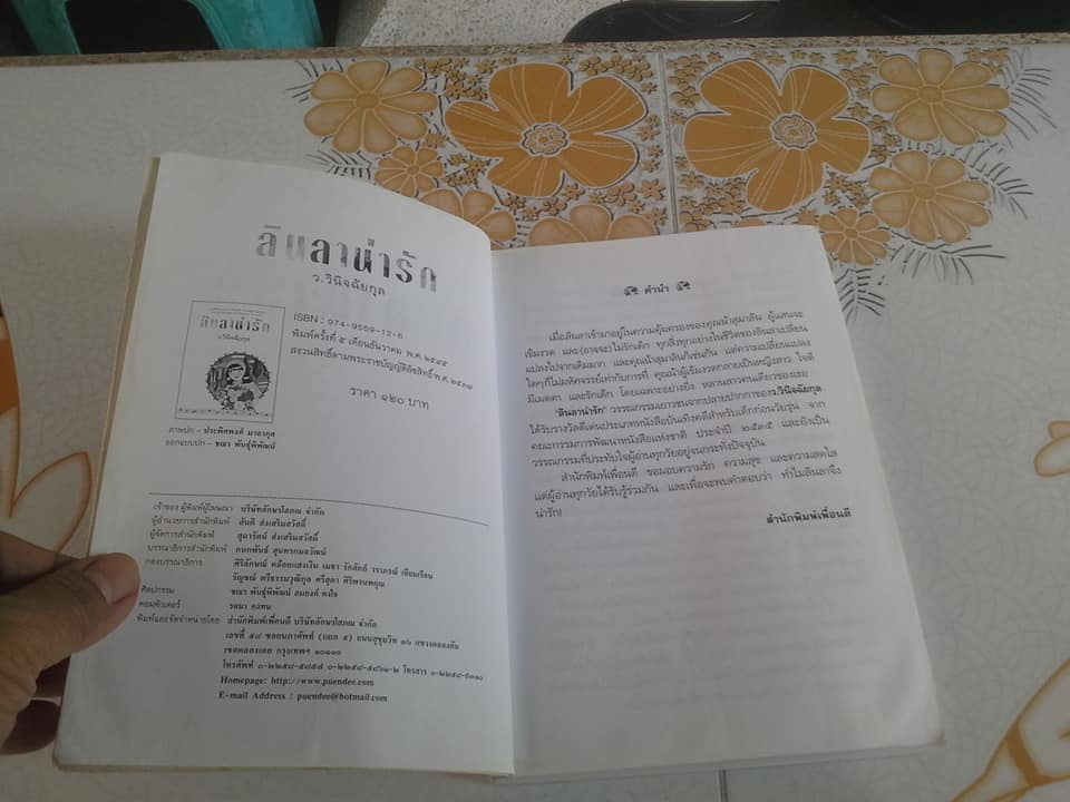 ลินลาน่ารัก - ว.วินิจฉัยกุล (หนังสือมีคราบน้ำ) **สินค้าหมด**