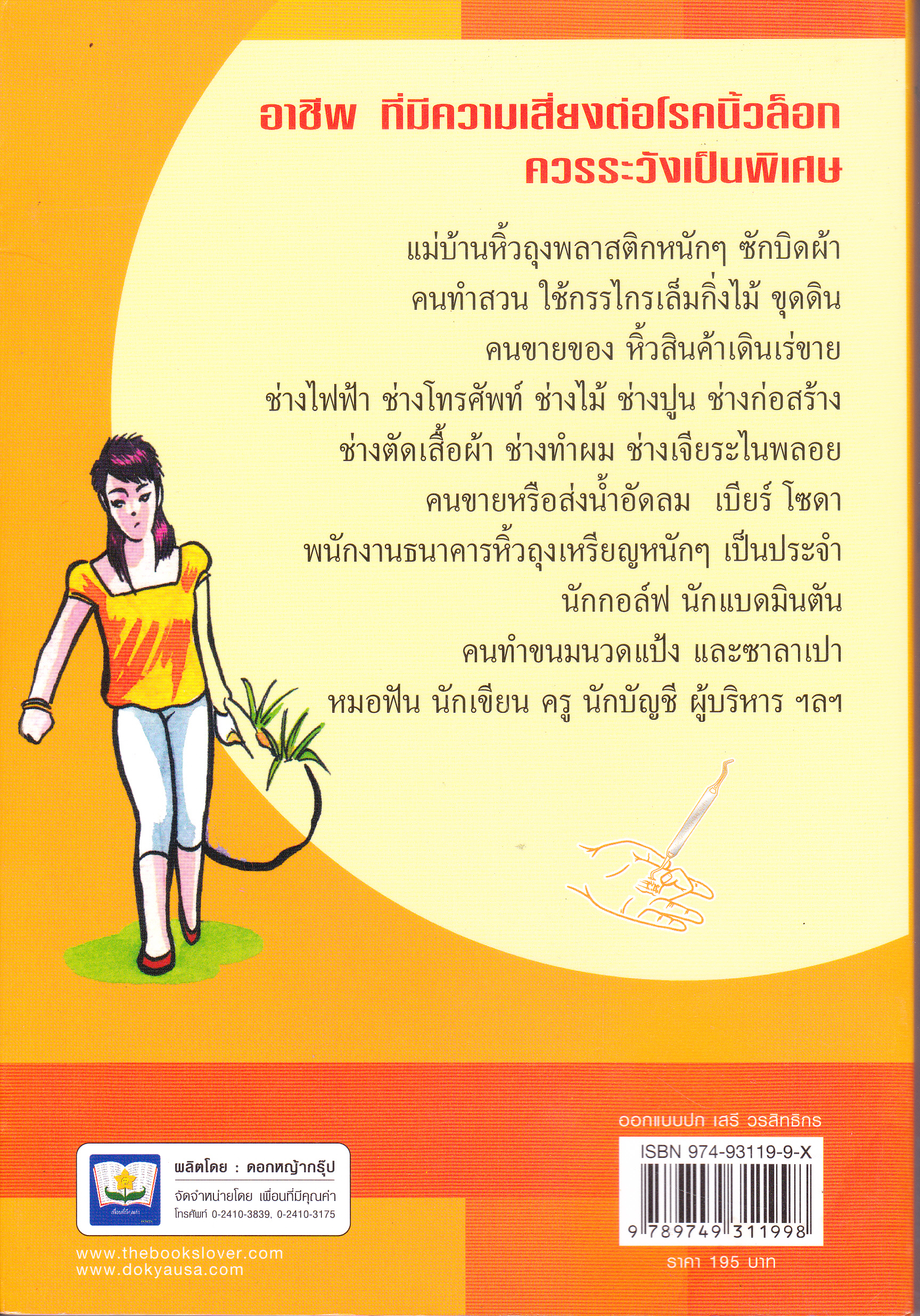 นิ้วล็อก Trigger Finger - นายแพทย์ วิชัย วิจิตรพรกุล (พิมพ์ครั้งที่ 2/2548) **สินค้าหมด**