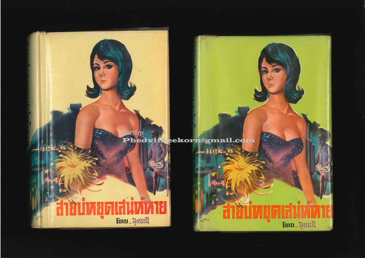 สายบ่หยุดเสน่ห์หาย โดยสุวรรณี.สุคนธา พิมพ์ครั้งแรก สนพ.บำรุงสาส์น พ.ศ.2512 สองเล่มจบ