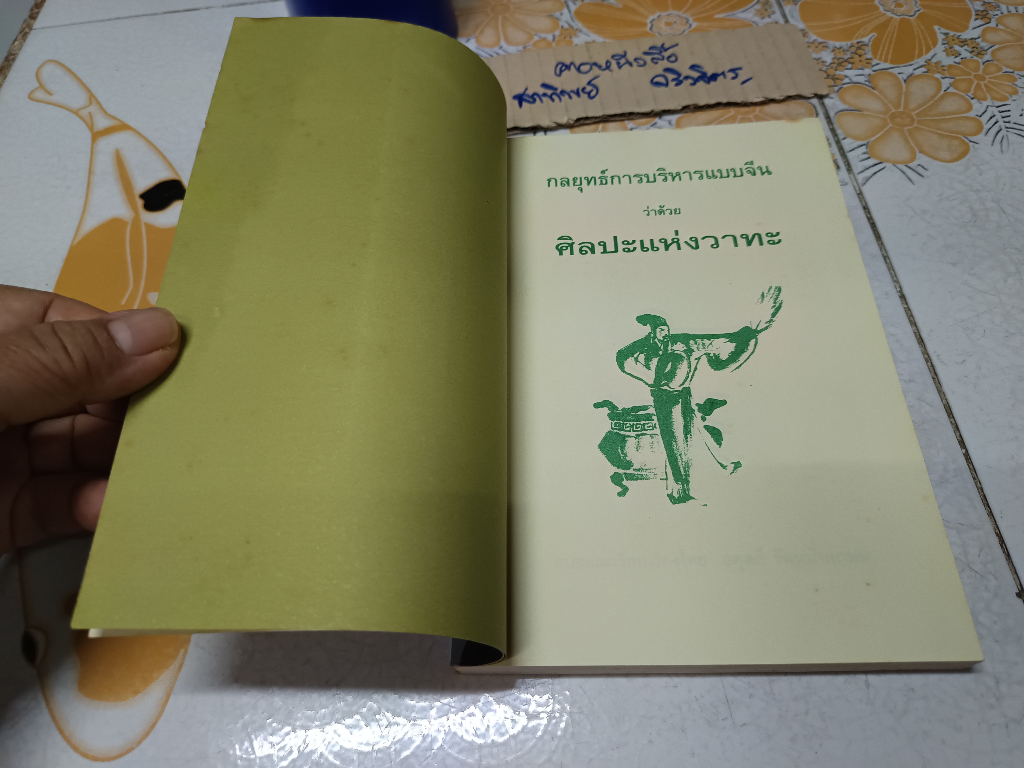 กลยุทธ์การบริหารแบบจีน ว่าด้วย ศิลปะแห่งวาทะ ฝงเมิ่งหลง เขียน อดุลย์ รัตนมั่นเกษม แปล/เรียบเรียง **สินค้าหมด**