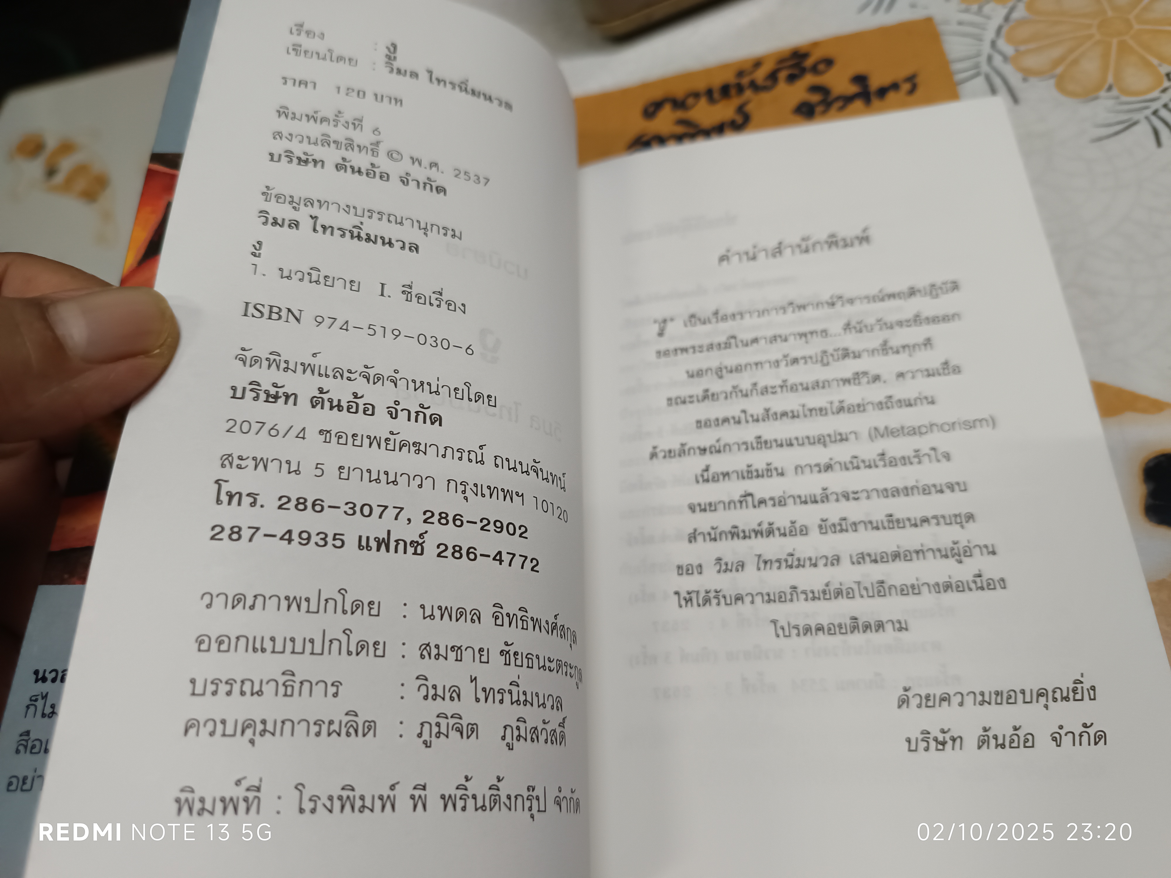 นวนิยายเรื่อง "งู" ของ วิมล ไทรนิ่มนวล พิมพ์ครั้งที่ 6 สำนักพิมพ์ต้นอ้อ