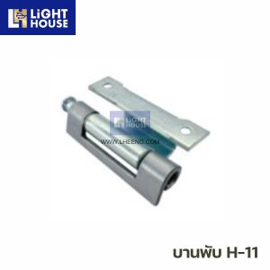 บานพับ H-11