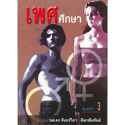 เพศศึกษา