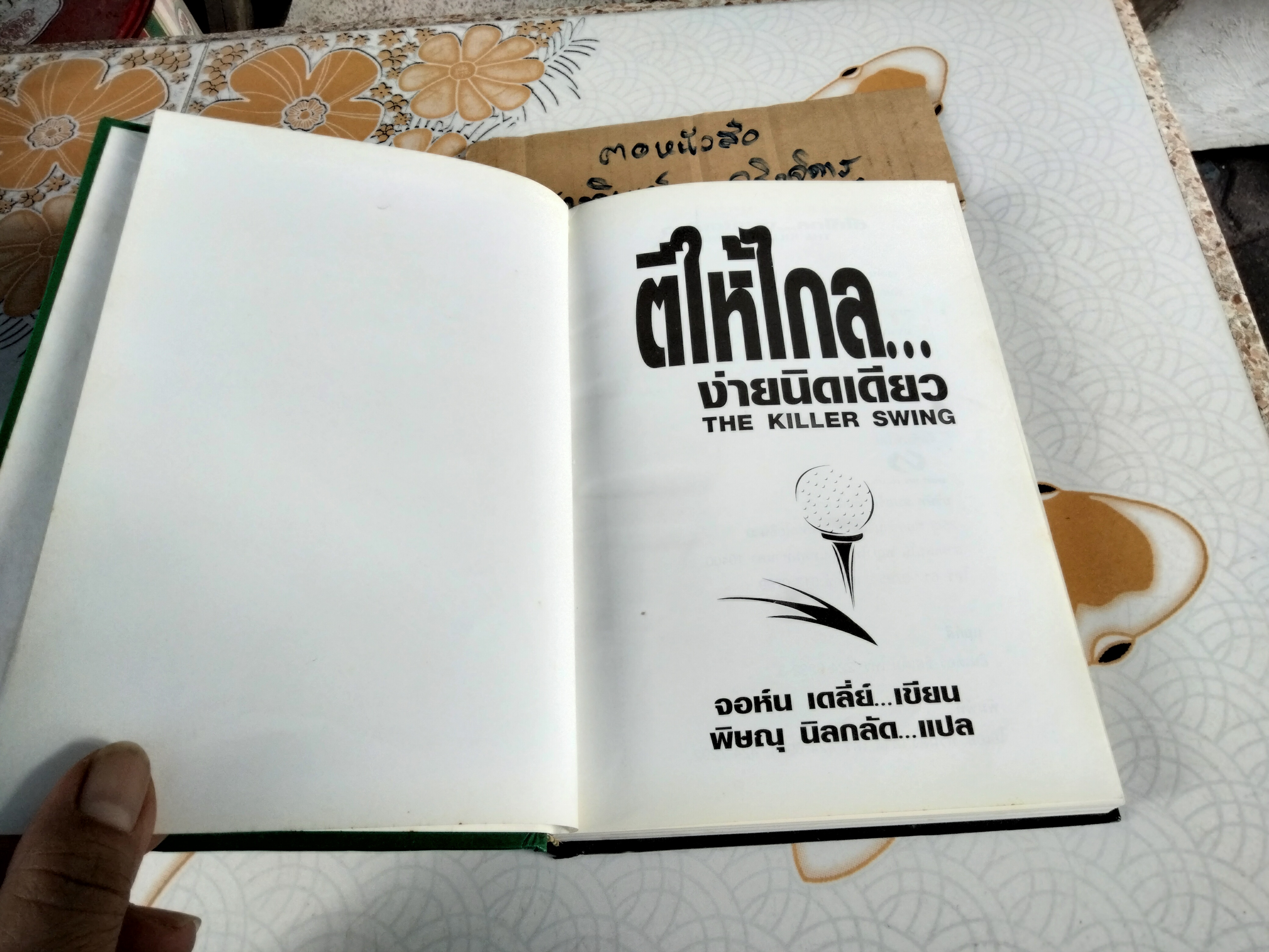 ตีให้ไกล...ง่ายนิดเดียว The Killer Swing จอห์น เดลี่ย์ เขียน , พิษณุ นิลกลัด แปล
