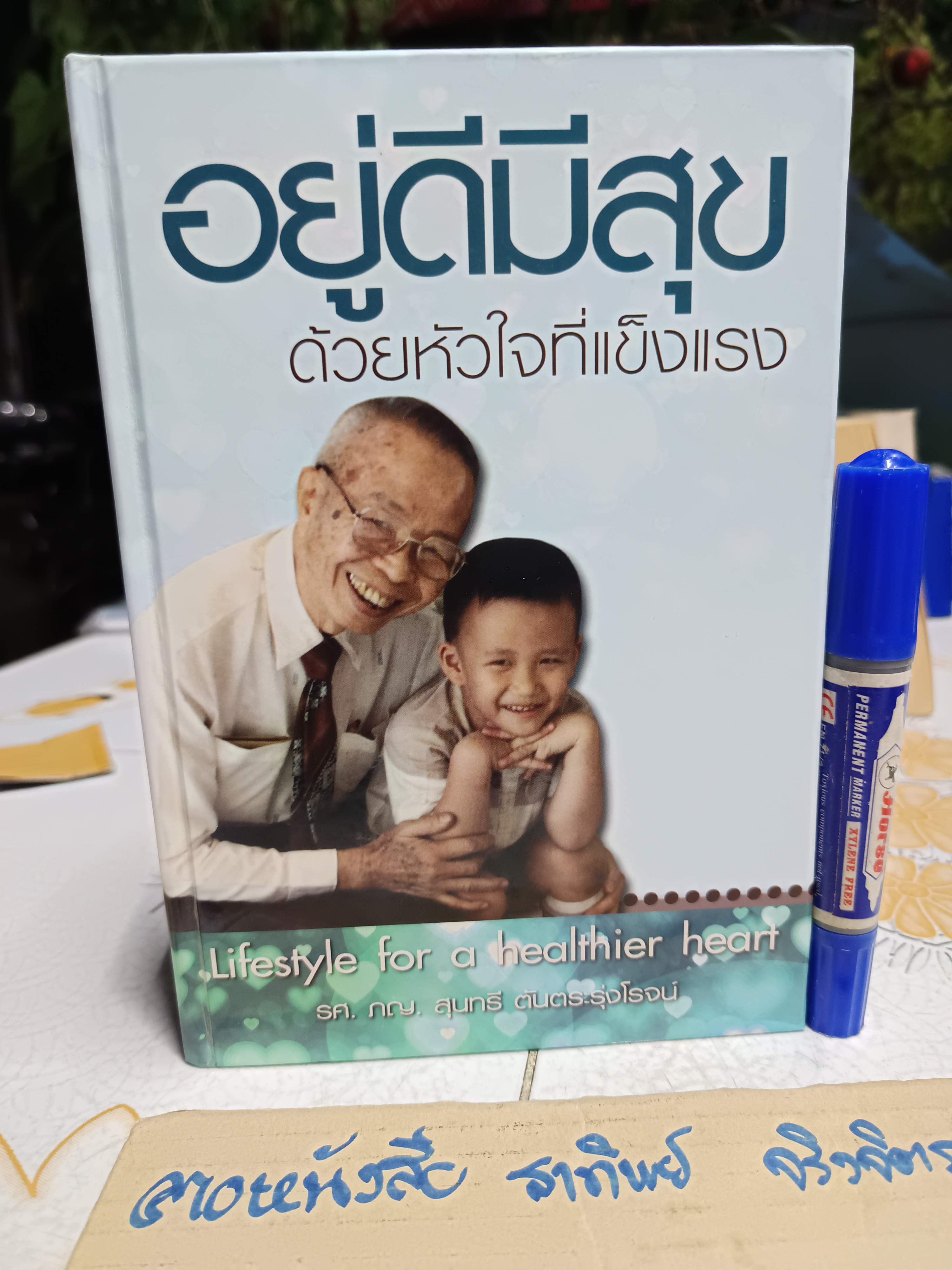 อยู่ดีมีสุข ด้วยหัวใจที่แข็งแรง (LIFESTYLE FO OR A HEALTHIER HEART) ผู้แต่ง : รศ.ภญ.สุนทรี ตันตระรุ่งโรจน์