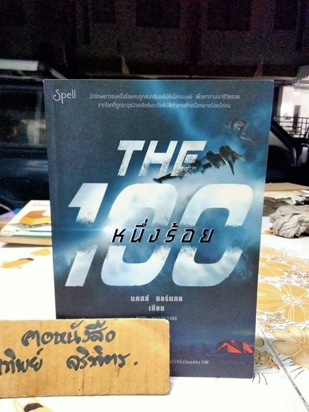 หนึ่งร้อย The 100 - Kass Morgan (แคสส์ มอร์แกน) ดาวิษ ชาญชัยวานิช แปล พิมพ์ครั้งแรกพ.ศ 2557 **สินค้าหมด**