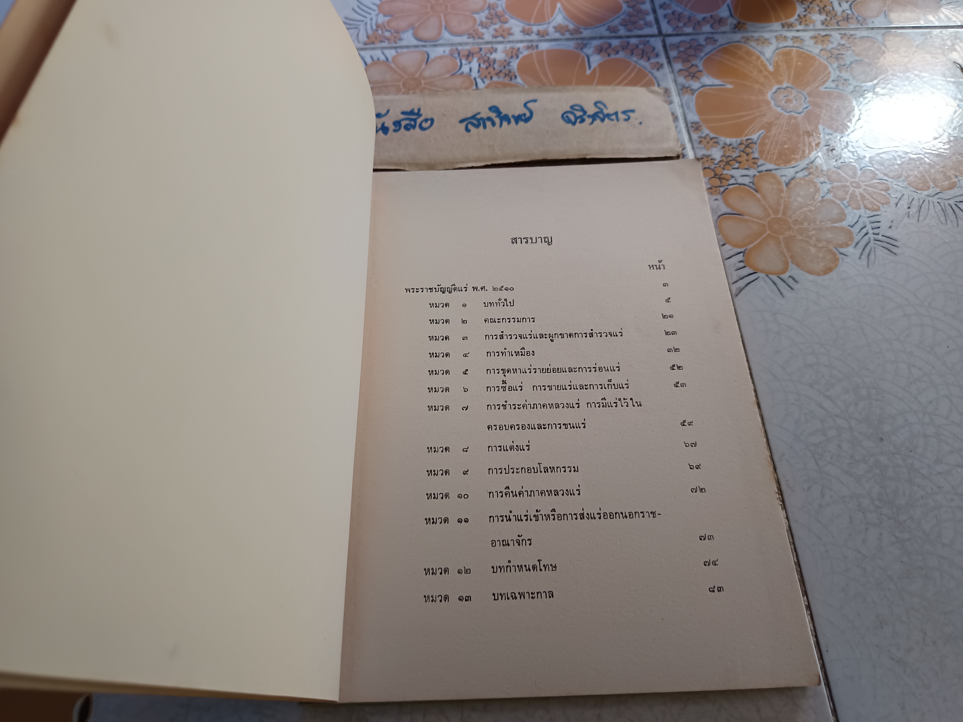 รวมกฎหมายแร่ จัดพิมพ์โดย กรมทรัพยากรธรณี / พระราชบัญญัติแร่ปี 2510