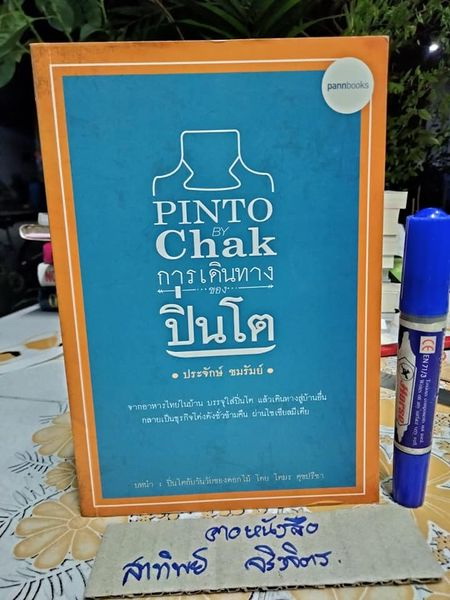 Pinto by Chak การเดินทางของปิ่นโต ผู้เขียน ประจักษ์ ชมรัมย์ (พิมพ์ครั้งแรก พ.ศ.2558)
