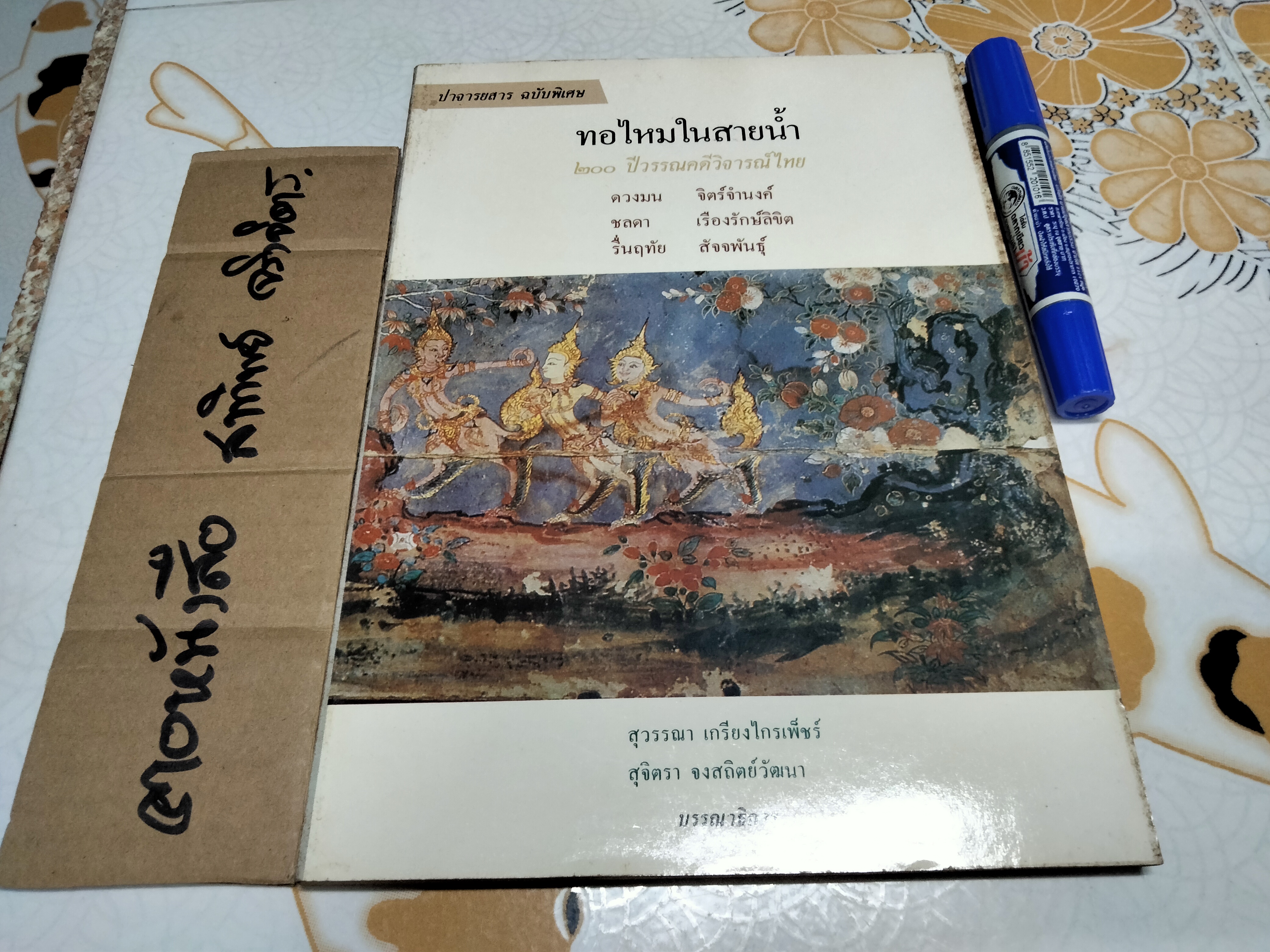 ทอไหมในสายน้ำ 200 ปี วรรณคดีวิจารณ์ไทย (ประวัติวรรณคดีวิจารณ์ไทย พ.ศ.2325-2525) **สินค้าหมด**
