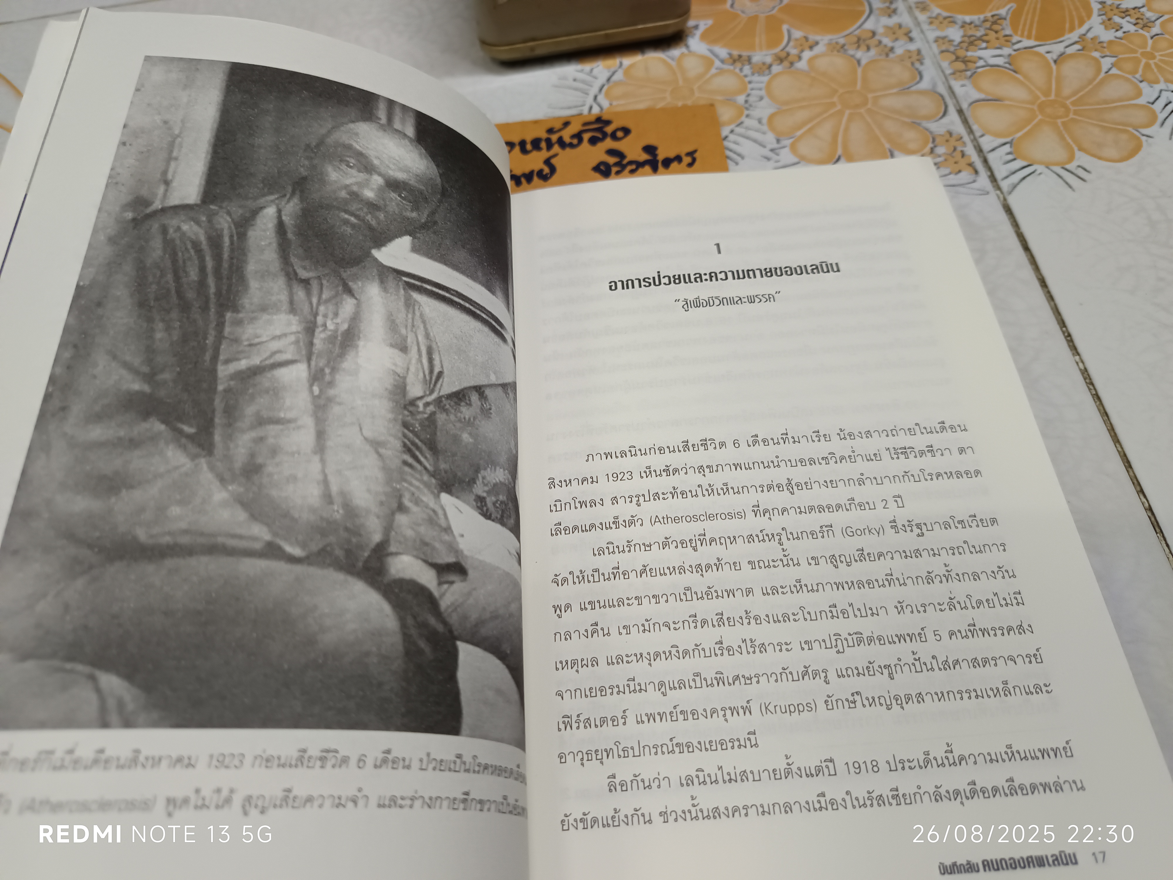 บันทึกลับคนดองศพเลนิน (Lenin's Embalmers) Ilya Zbarsky & Samuel Hutchinson เขียน โรจนา นาเจริญ แปลและเรียบเรียง พิมพ์ครั้งแรก พ.ศ. 2553 Post Books