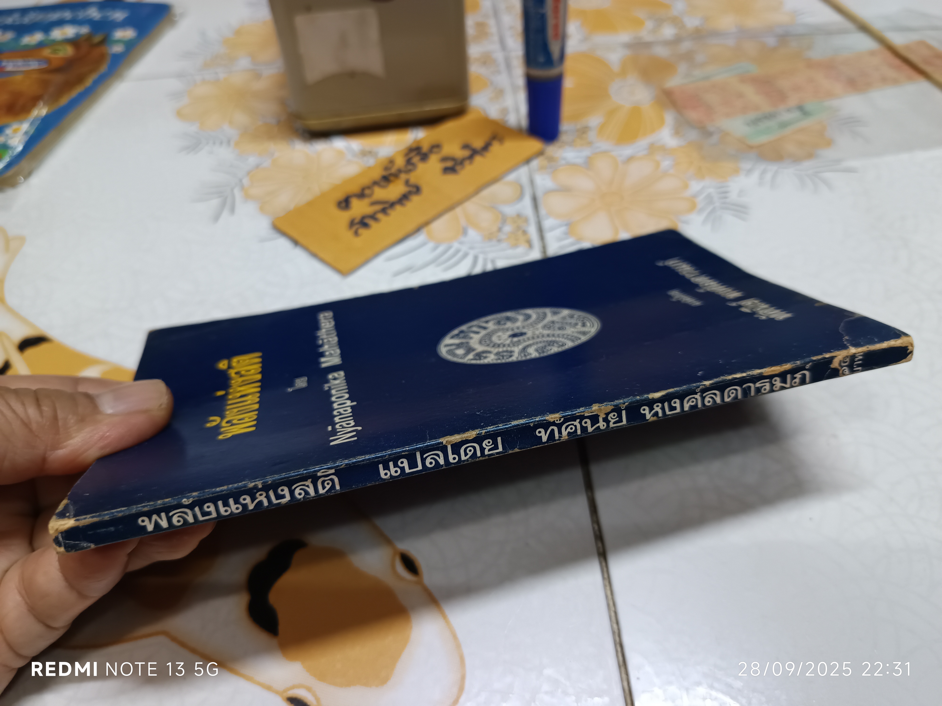พลังแห่งสติ (The Power of Mindfulness) โดย Nyanaponika Mahathera พระญาณโปนิกมหาเถระ แปลโดย ทัศนีย์ หงศ์ลดารมภ์