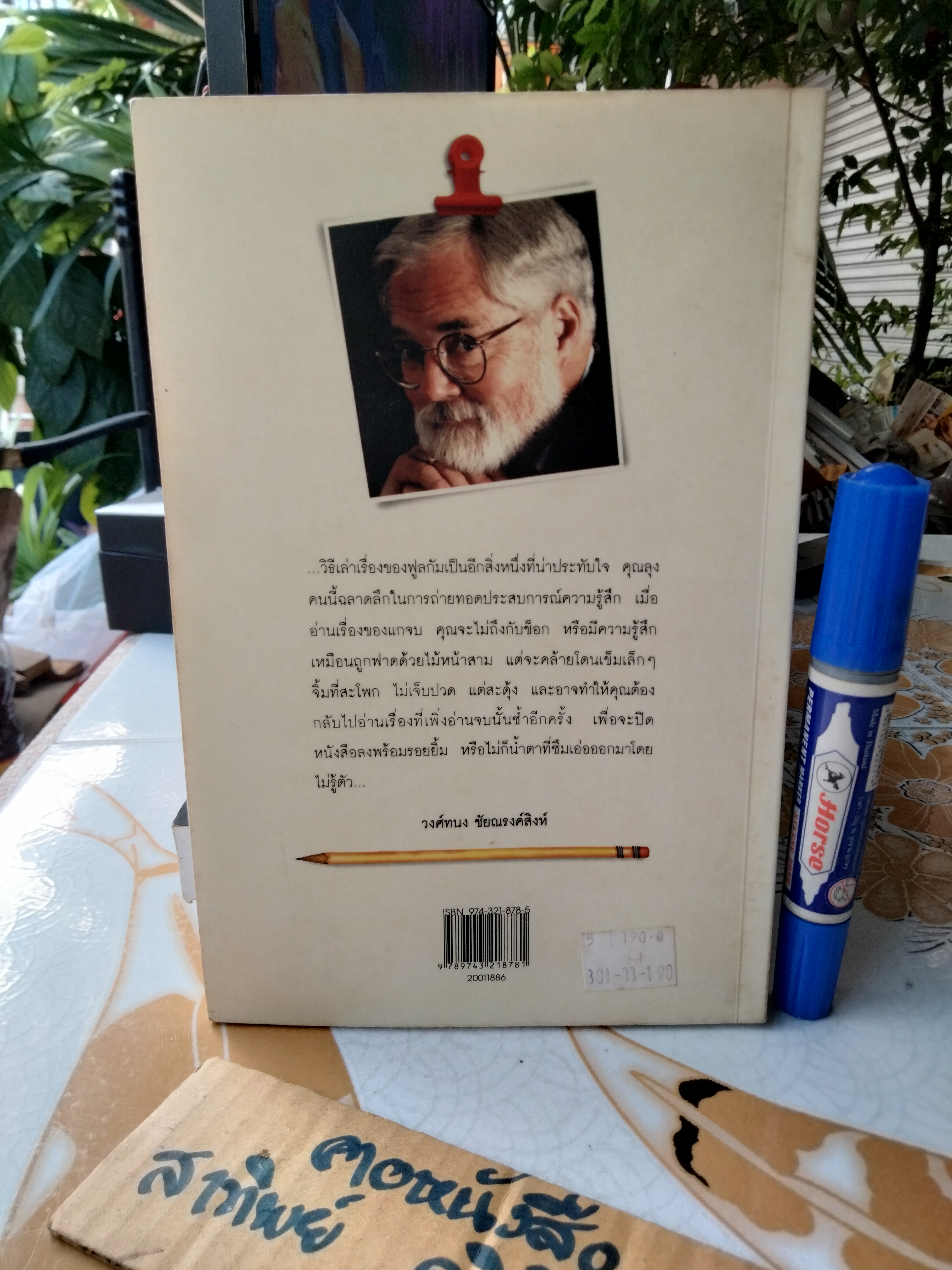จากต้นสู่ปลาย ขนบแห่งชีวิต From Beginning to End - The Rituals of Our Lives โดย โรเบิร์ต ฟูลกัม - สมพร วรรธนะสาร-วาร์นาโด แปล