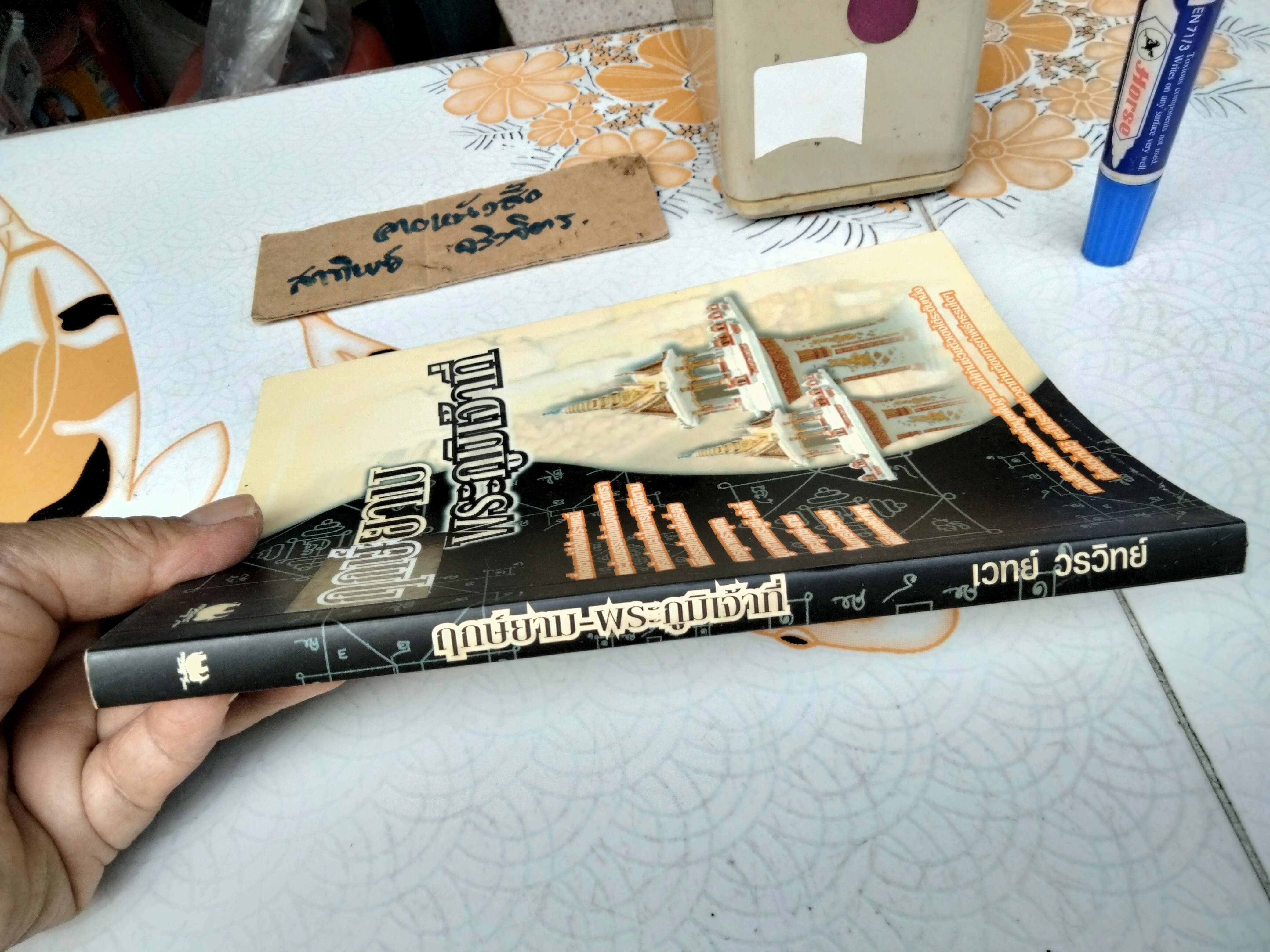 ฤกษ์ยาม และ พระภูมิเจ้าที่ โดย เวท วรวิทย์ **สินค้าหมด**