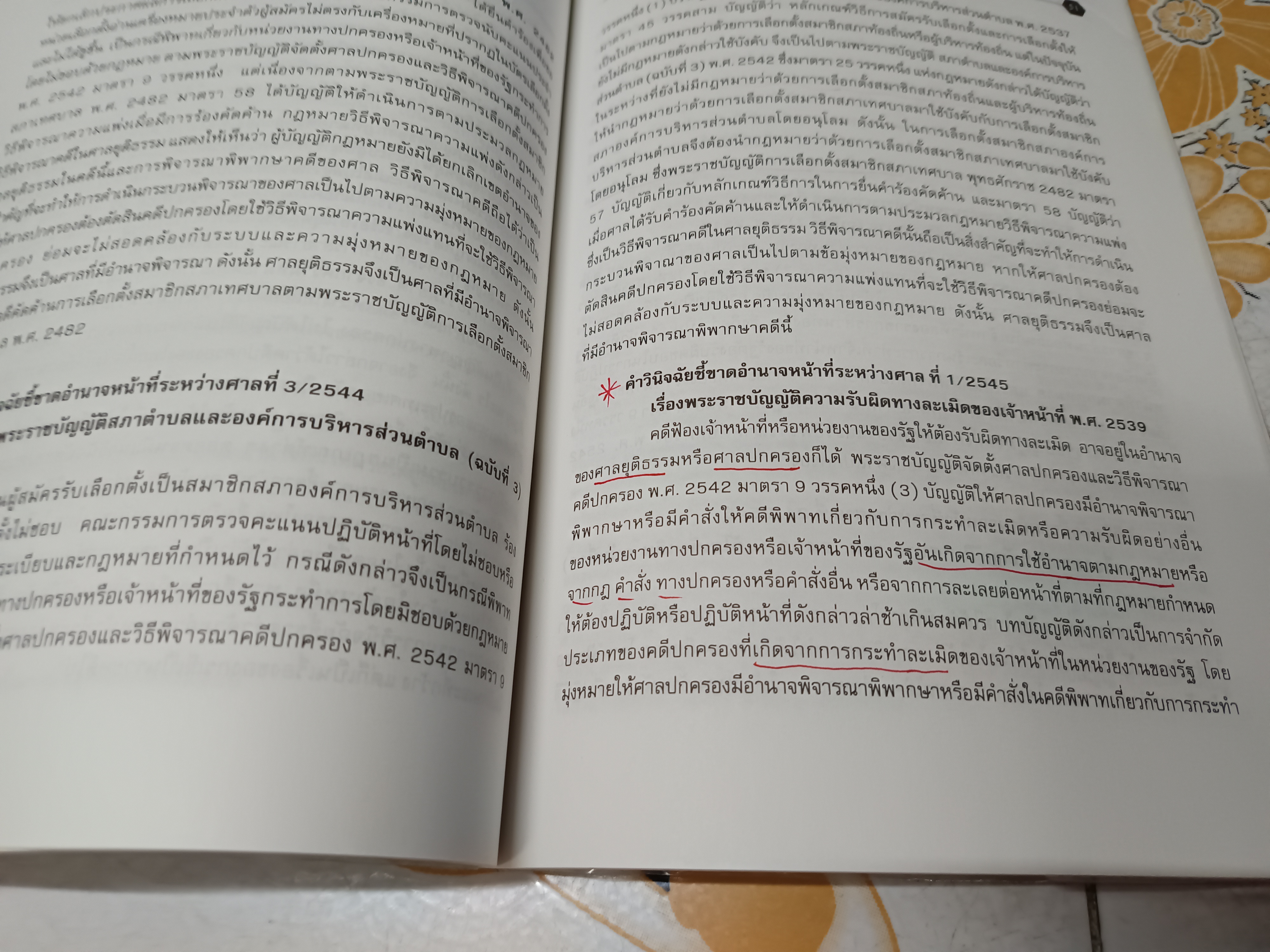 หนังสือ การวินิจฉัยชี้ขาดอำนาจหน้าที่ระหว่างศาล โดย สุพิศ ปราณีพลกรัง พิมพ์ปี พ.ศ. 2546