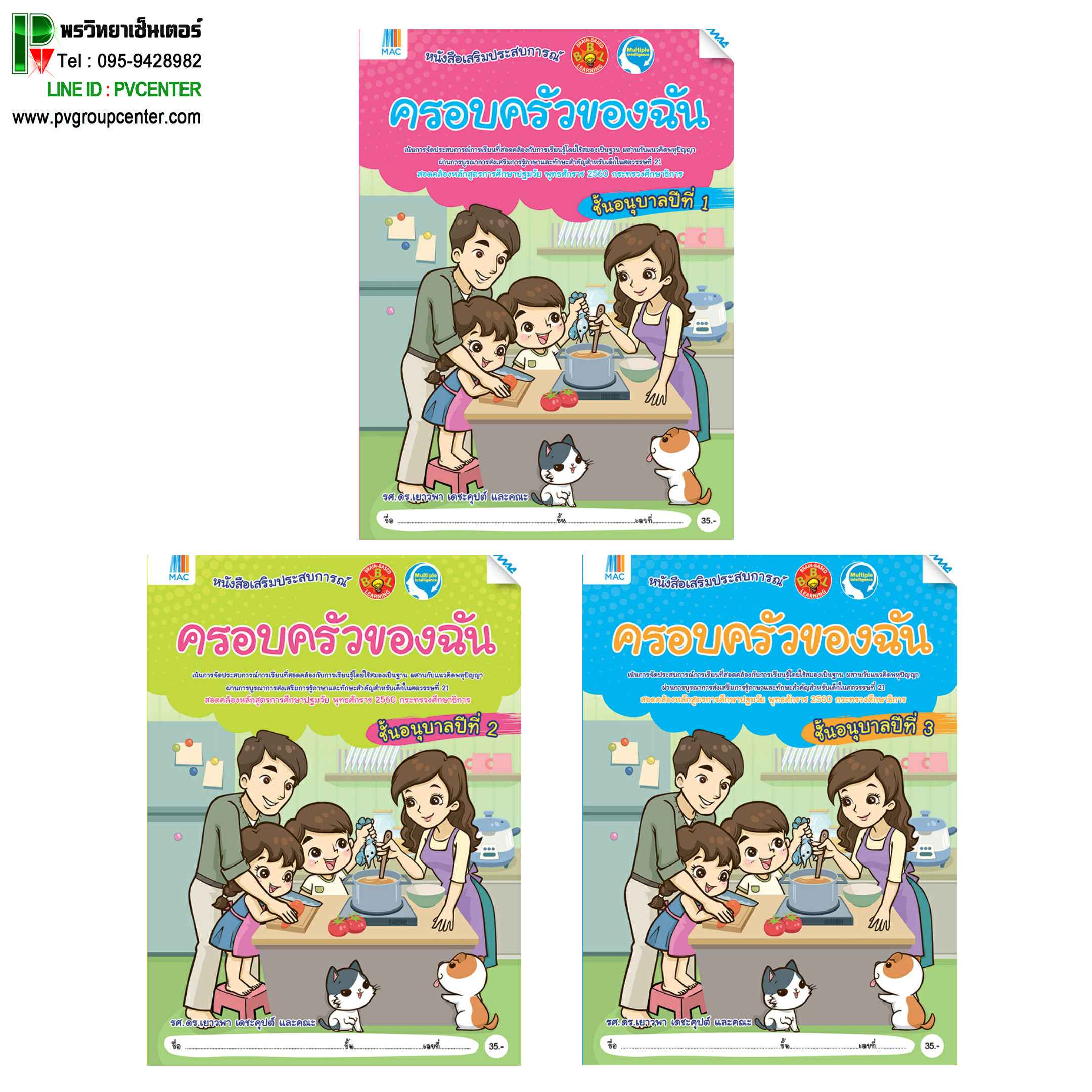 ชุดหนังสือเสริมประสบการณ์ "ครอบครัวของฉัน" อนุบาล 1-3