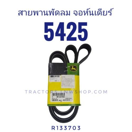 สายพานพัดลม จอห์นเดียร์ 5425 4045 5625 5725 (8 ร่อง) R133703 แท้ USA