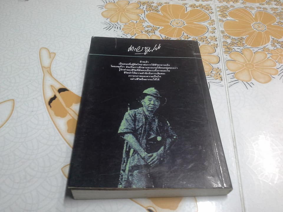 ล่องไพร ตอน มนุษย์นาคา แดนสมิง หุบผามฤตยู **สินค้าหมด**