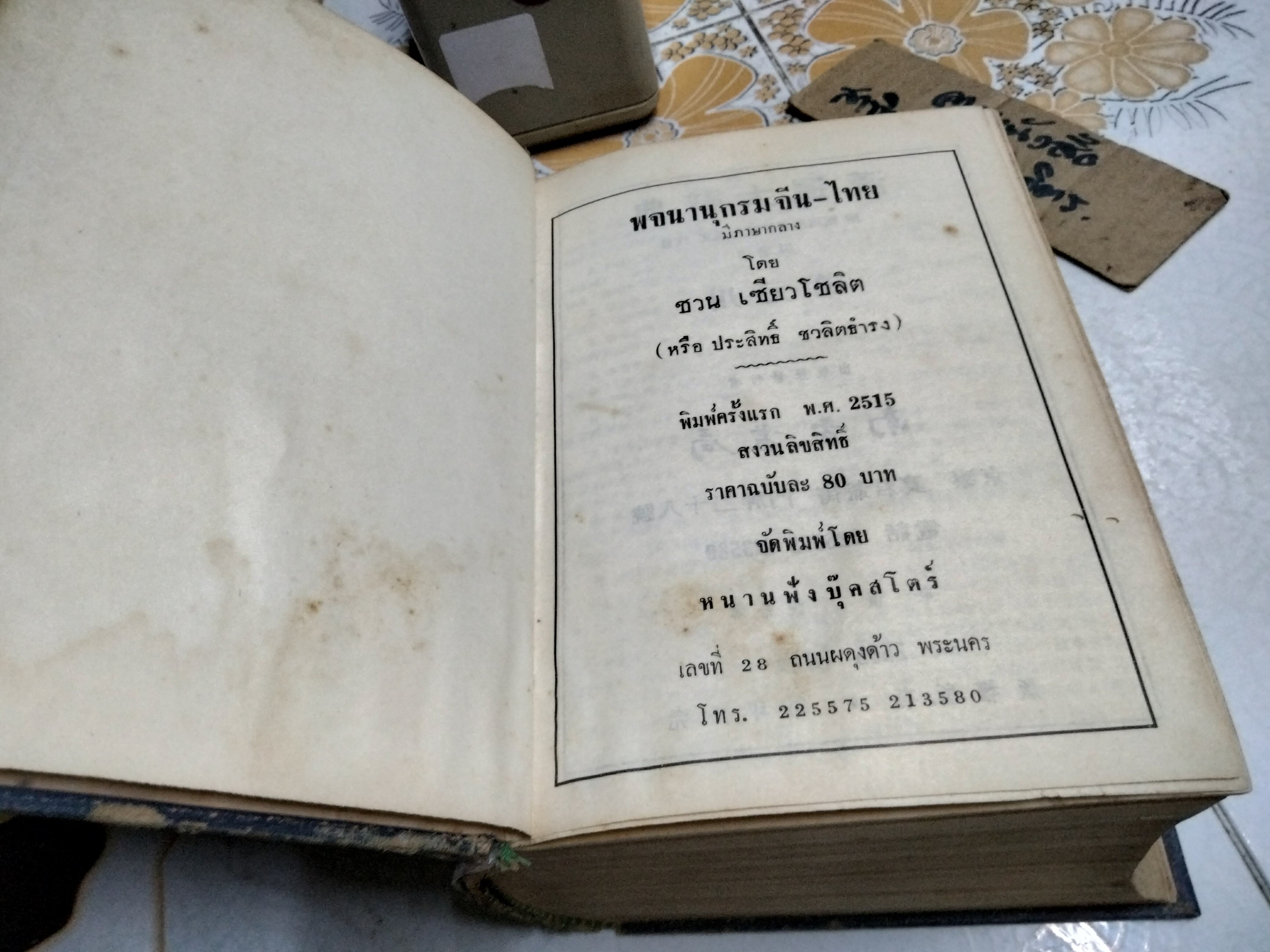 พจนานุกรม จีน - ไทย (ฉบับปรับปรุงใหม่) กำกับภาษาจีนกลาง โดย ชวน เซียวโชลิต (ประสิทธิ์ ชวลิตธำรง) พิมพ์ครั้งแรก พ.ศ. 2515 **สินค้าหมด**
