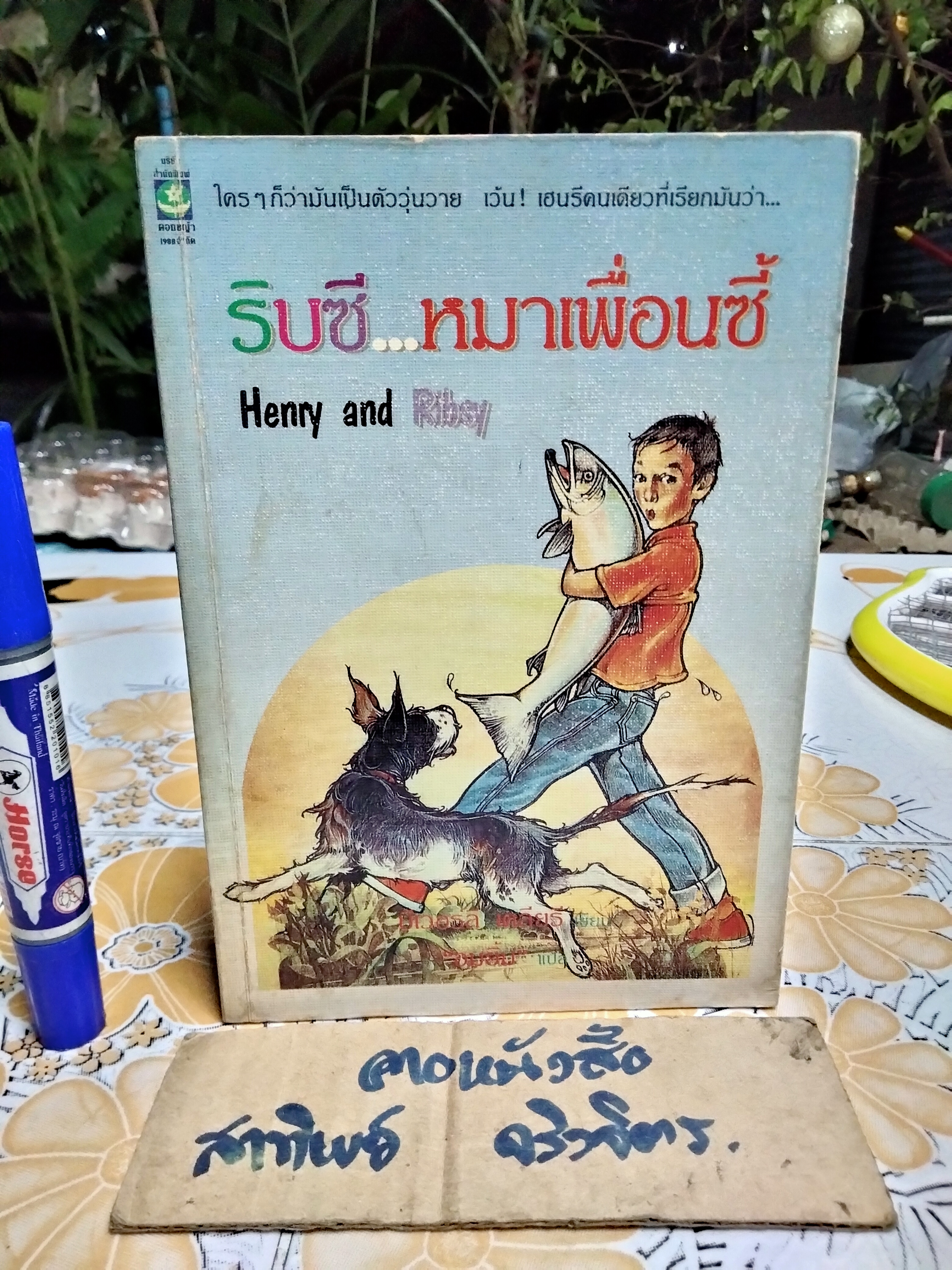 ริบซีหมาเพื่อนซี้ (Henry and Ribsy) ผลงานของ บีเวอร์ลี เคลียรี (Beverly Cleary) แปลโดย อมยิ้ม พิมพ์ครั้งแรก พ.ศ.2534 สนพ.ดอกหญ้า