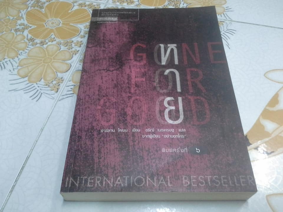 หาย (Gone For Good) โดย ฮาร์ลาน โคเบน (Harlan Coben) - อริณี เมธเศรษฐ แปล *สินค้าหมด**