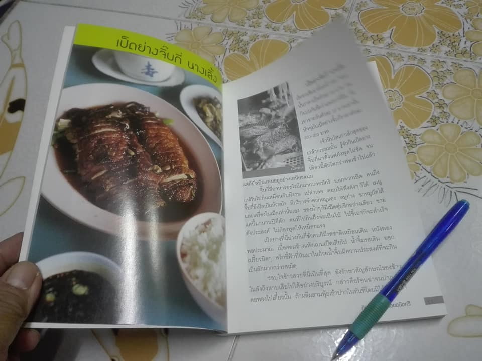 กินอร่อยตามรอยถนัดศรี (พิมพ์ครั้งที่ 3/2546) **สินค้าหมด**