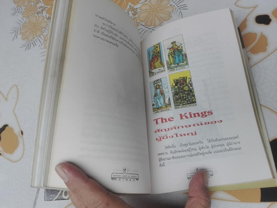 วิธีดูหมอไพ่ยิปซี - ขุนทอง อสุนี ณ อยุธยา **สินค้าหมด**